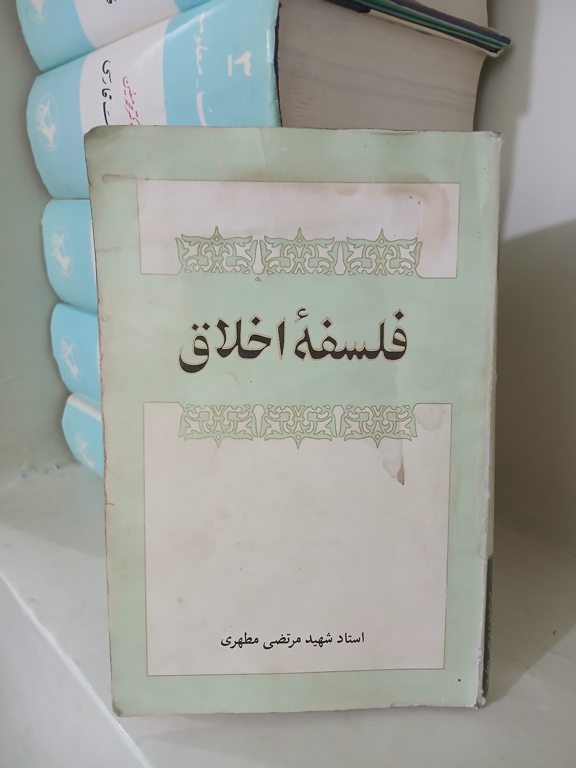 فلسفه اخلاق مرتضی مطهری چاپ 62