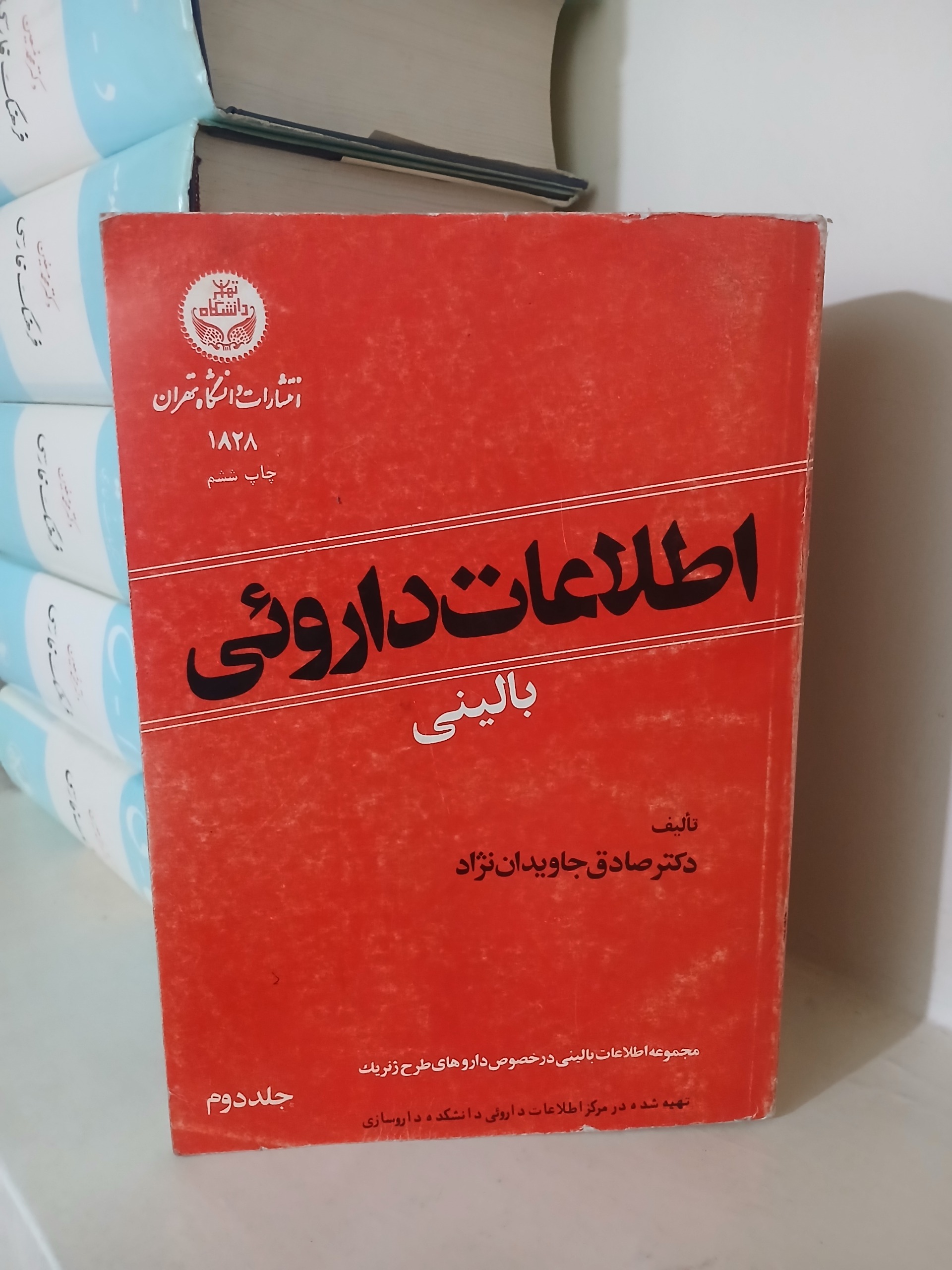 کتاب اطلاعات داروئی بالینی جلد دوم