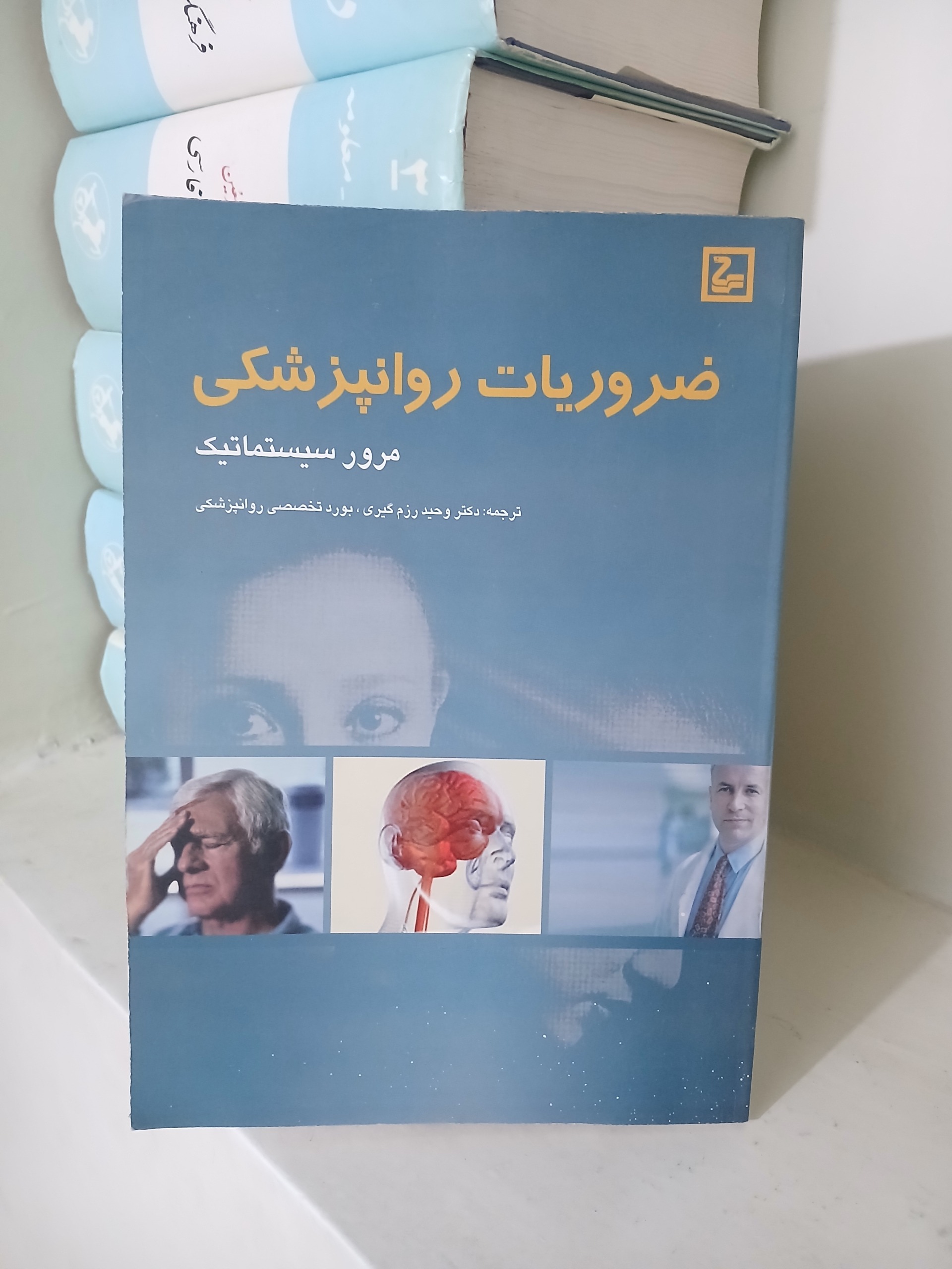 ضرو یات روانپزشکی مرور سیستماتیک