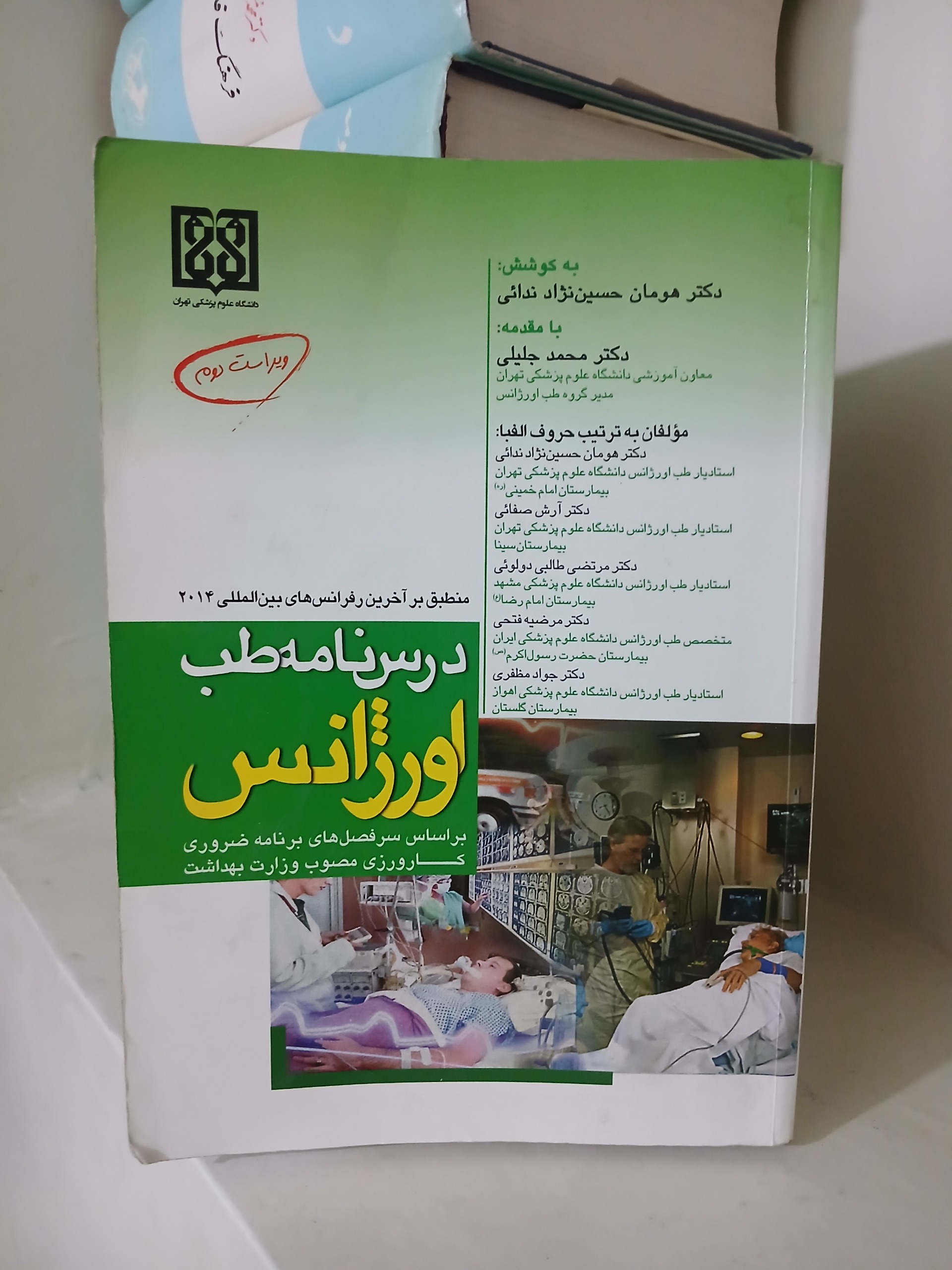 کتاب درس نامه طب اورژانس دانشگاه علوم پزشکی تهران