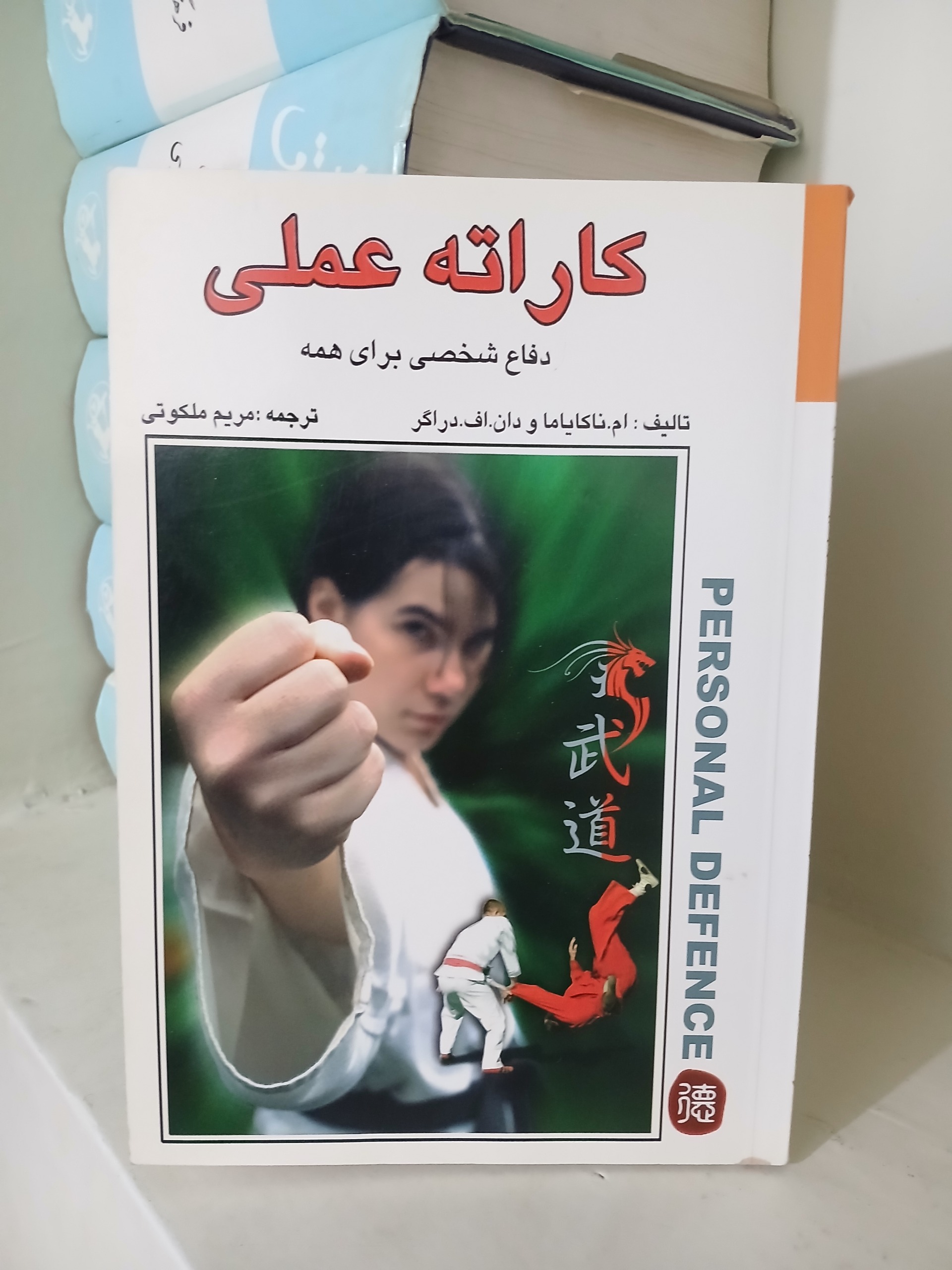 کتاب کاراته عملی دفاع شخصی برای همه