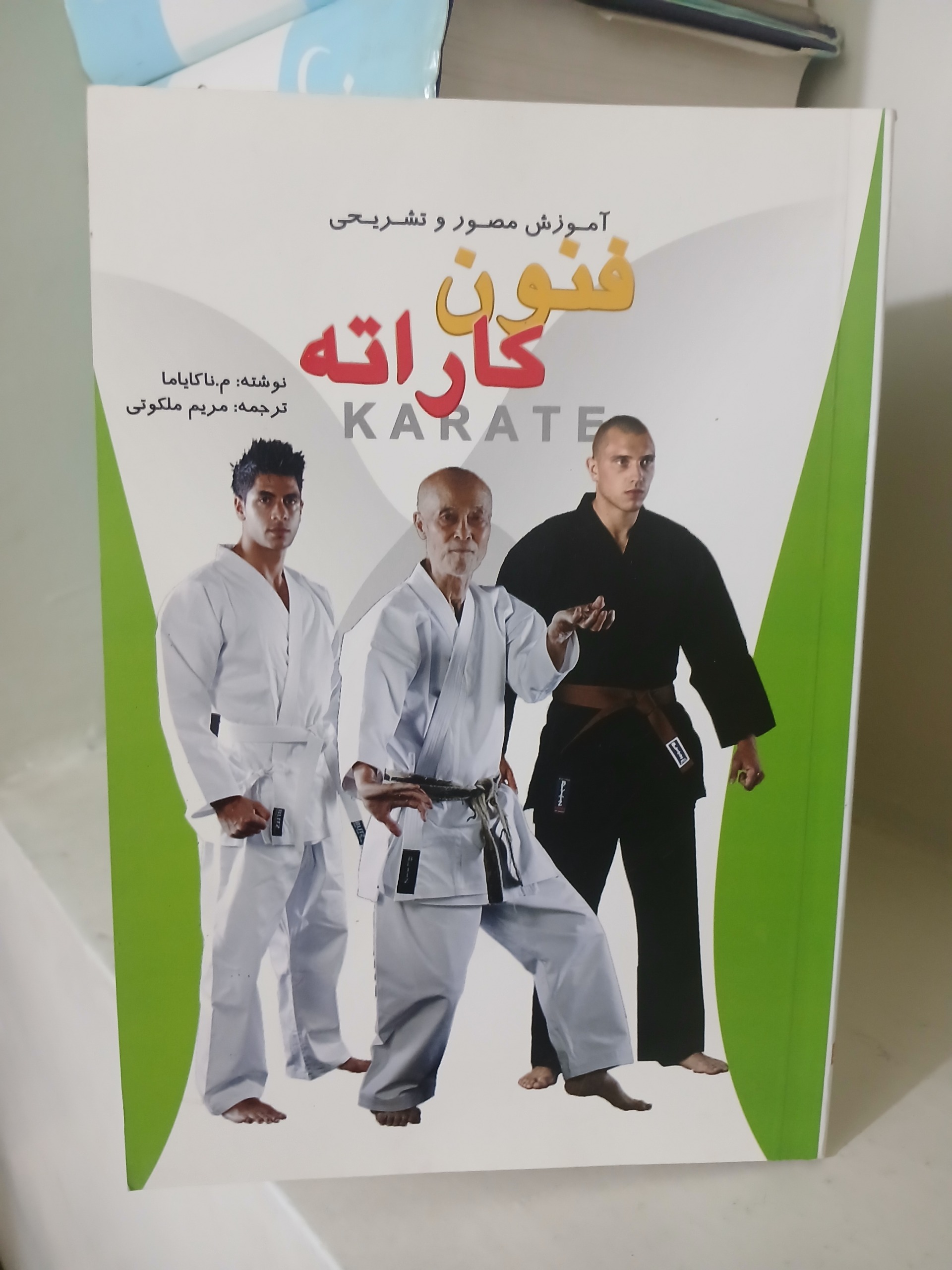 کتاب آموزش مصور و تشریحی فنون کاراته
