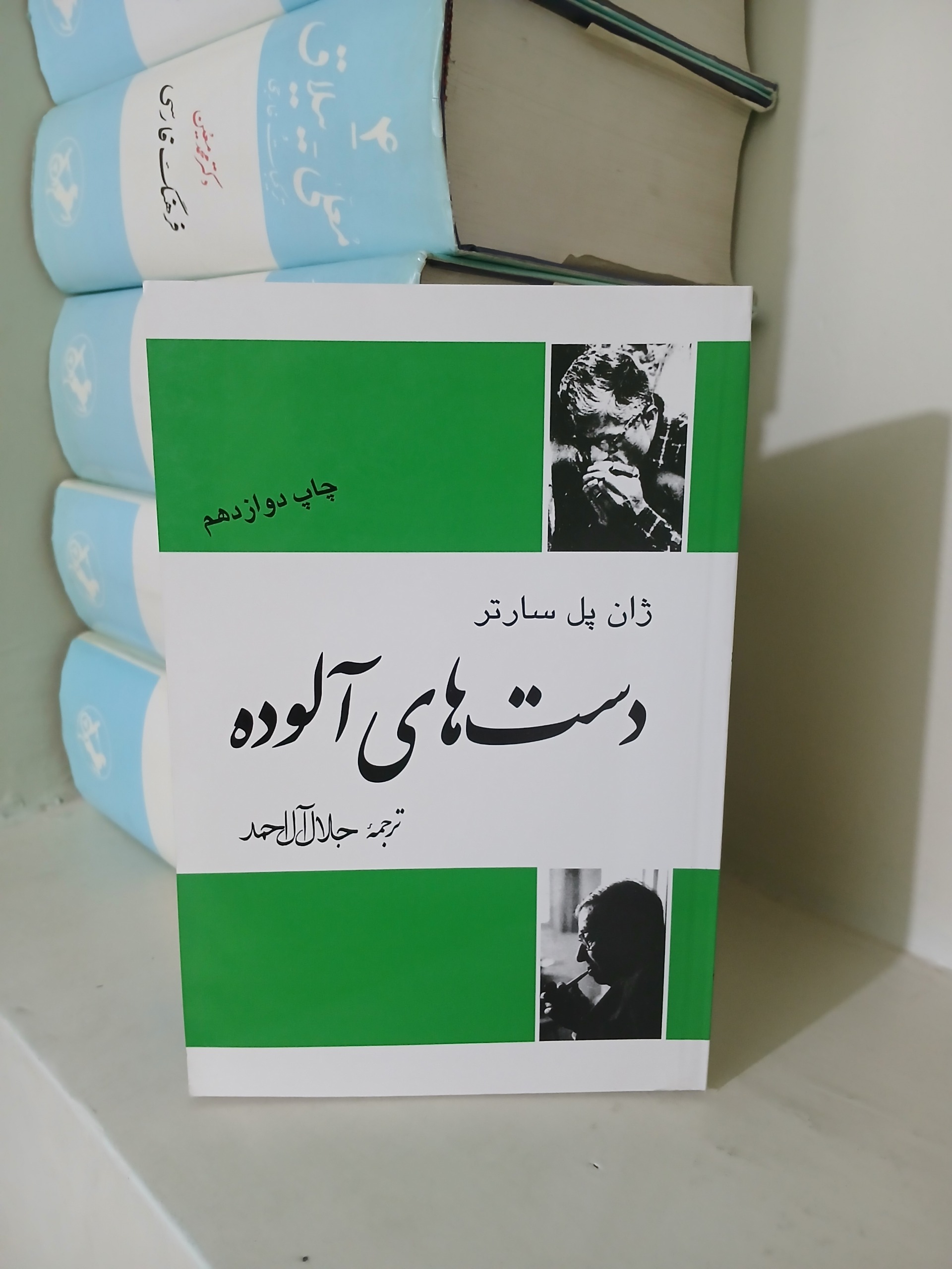 دست های آلوده اثر ژان پل سارتر ترجمه جلال آل احمد