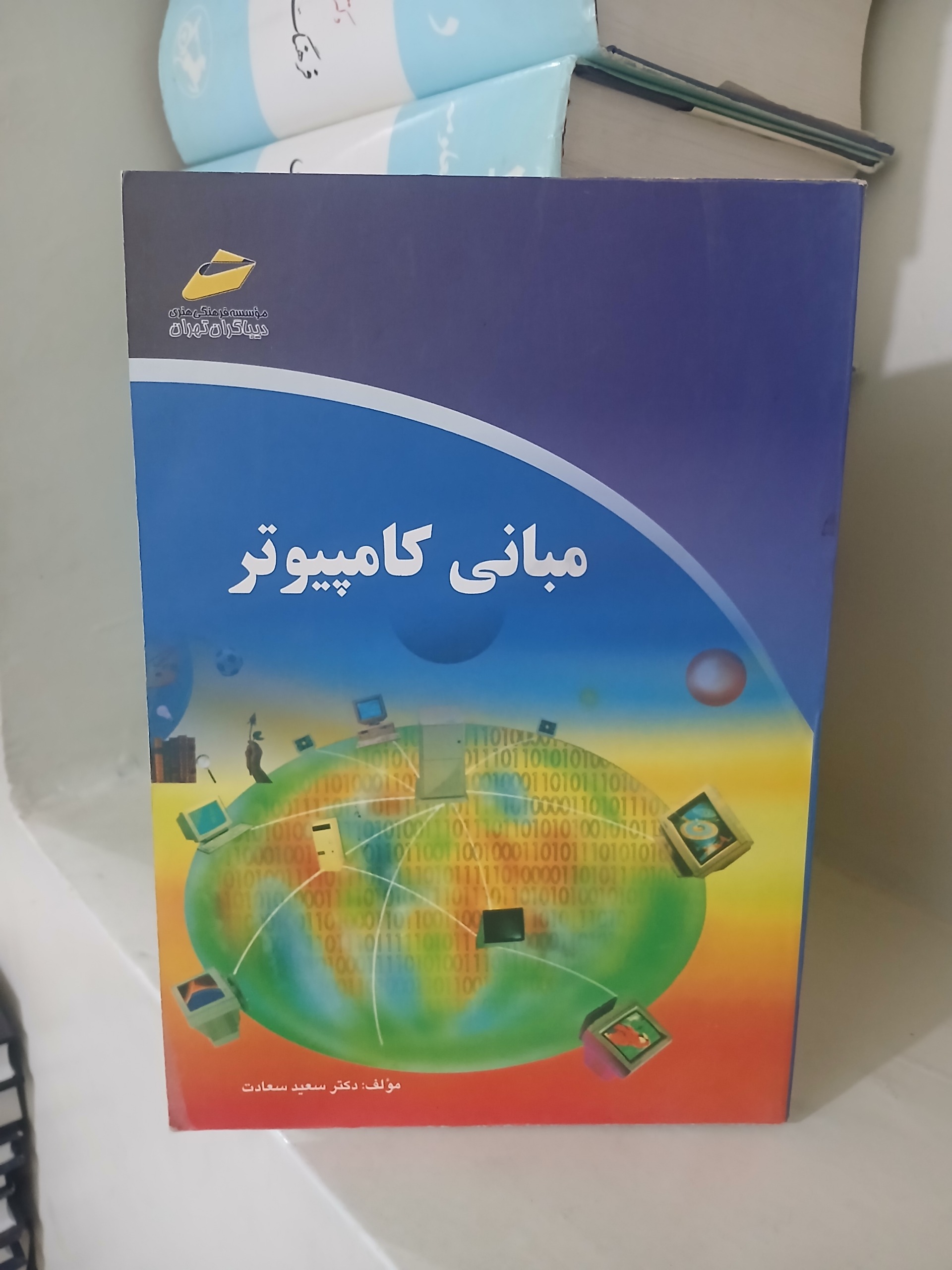 کتاب مبانی کامپیوتر سعید سعادت نشر دیباگران تهران