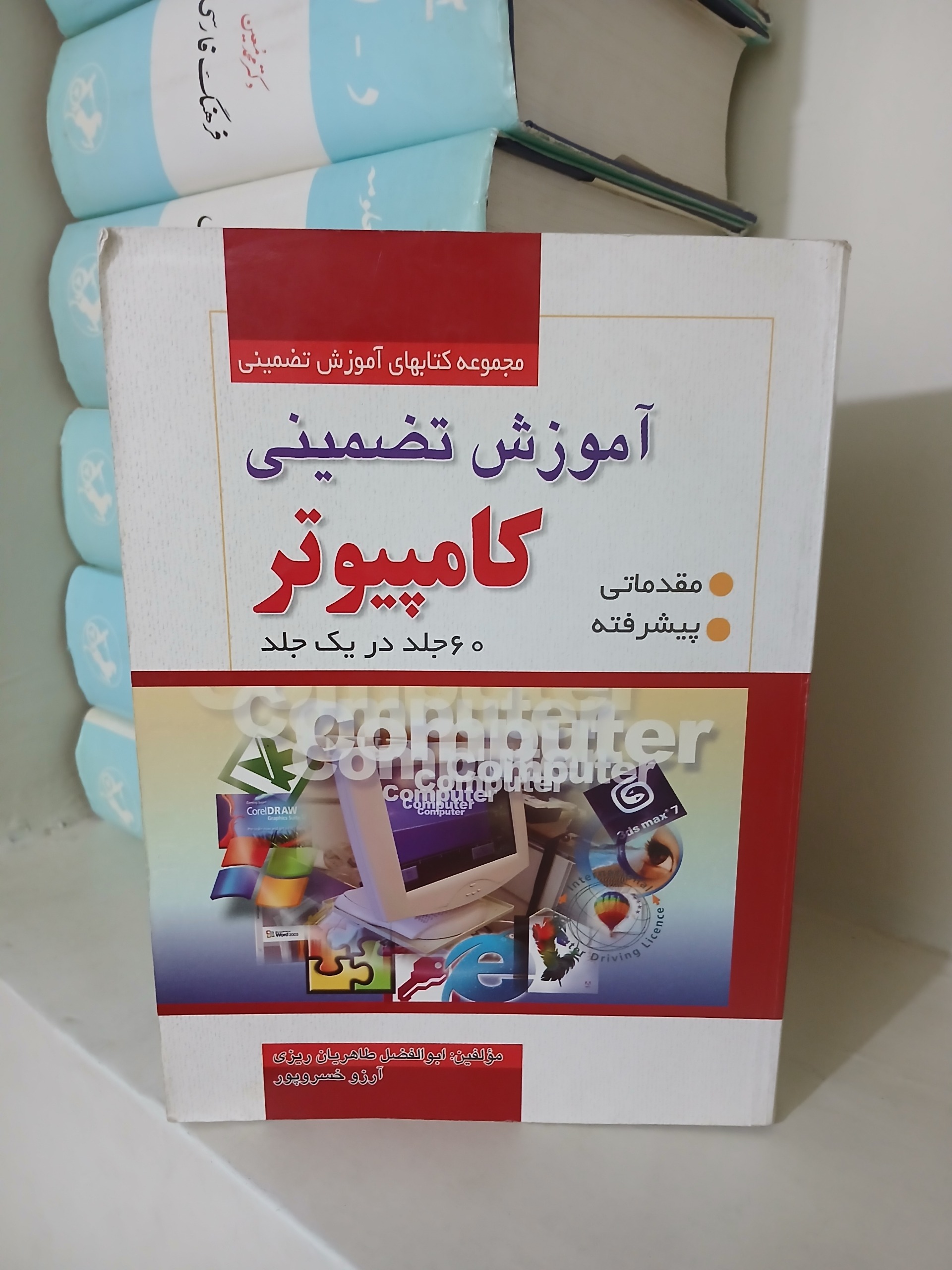 کتاب آموزش تضمینی کامپیوتر 60 جلد در یک جلد