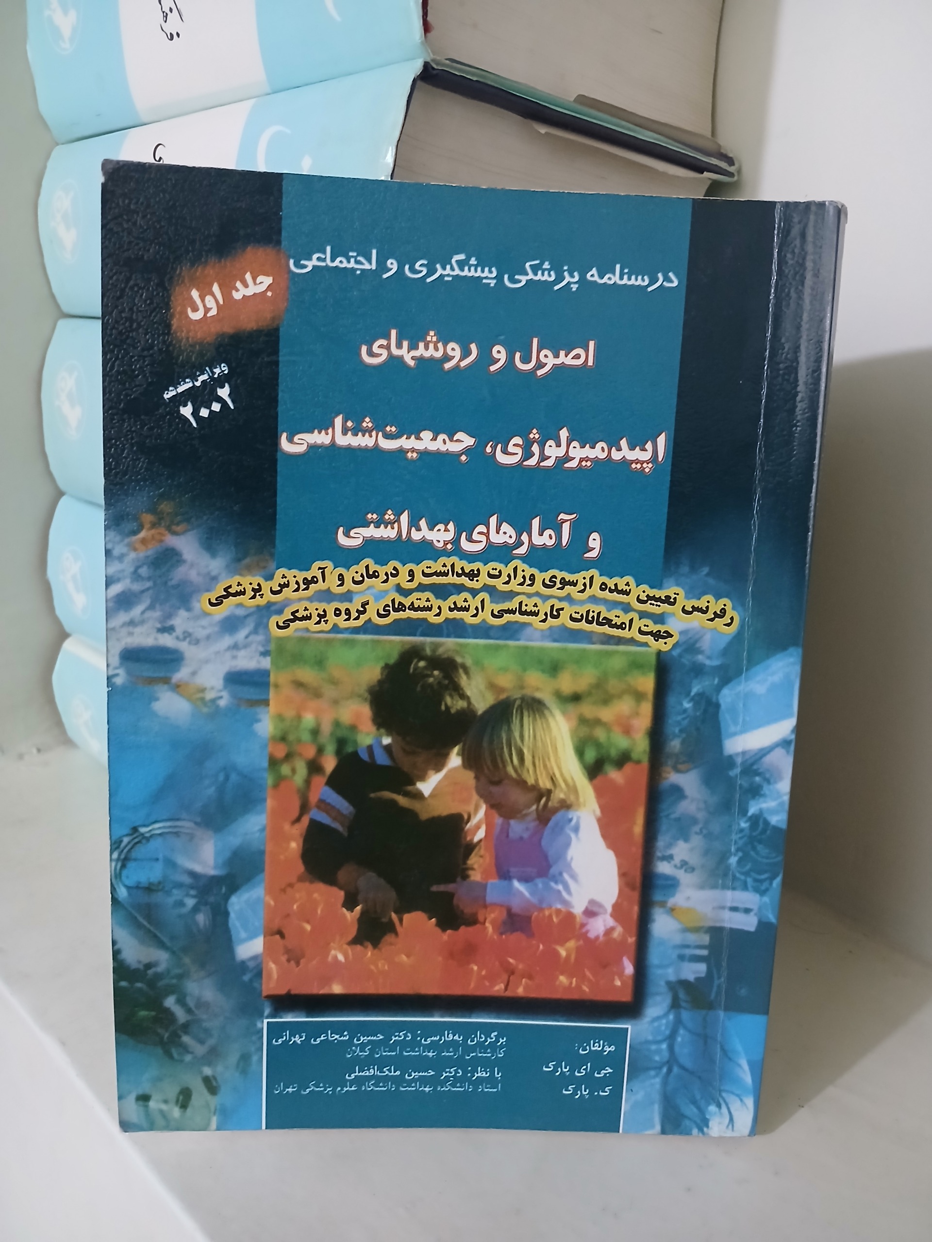 اصول و روشهای اپیدمیولوژی، جمعیت شناسی و آمار