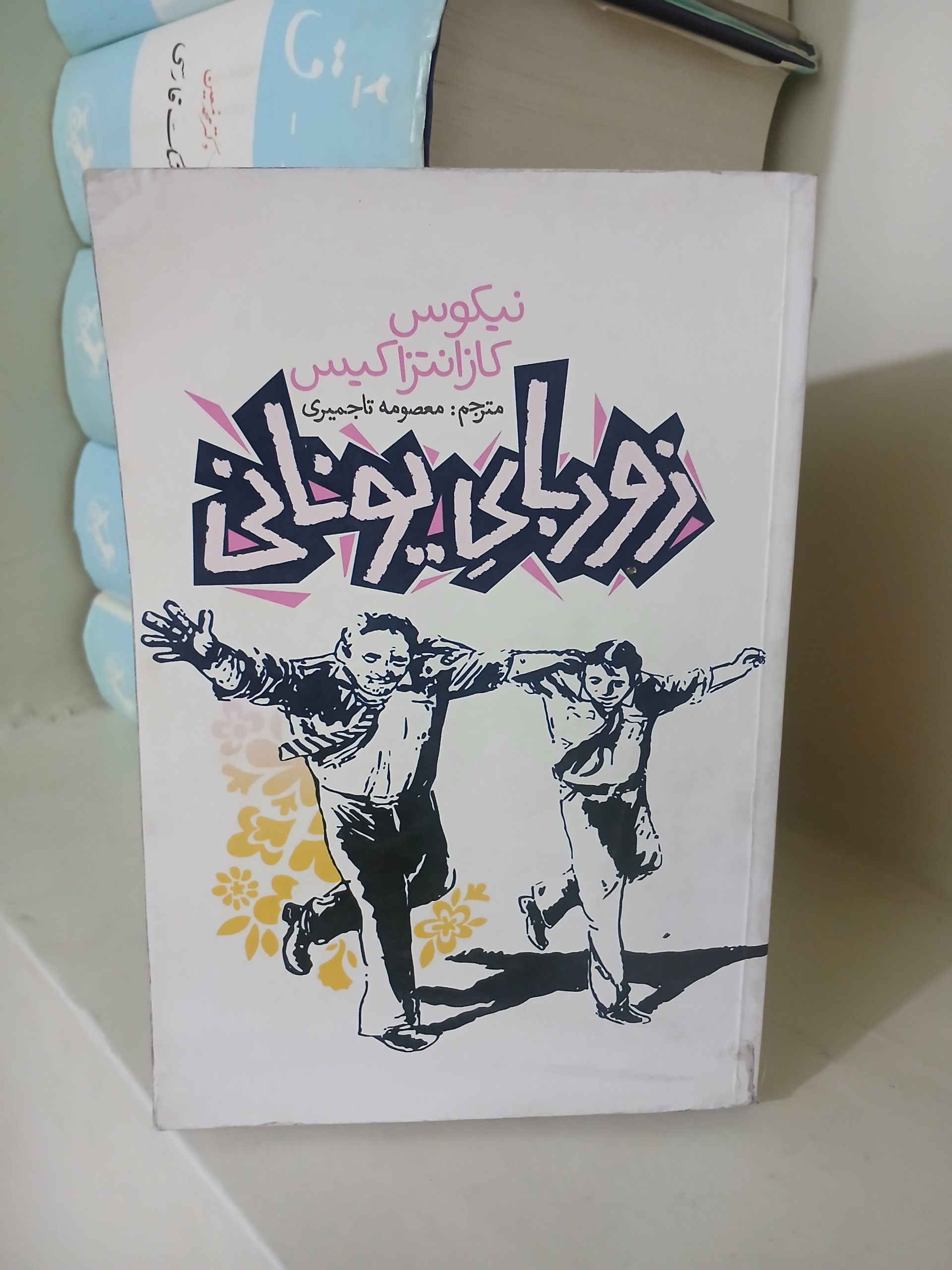 زوربای یونانی نیکوس کازانتزاکیس