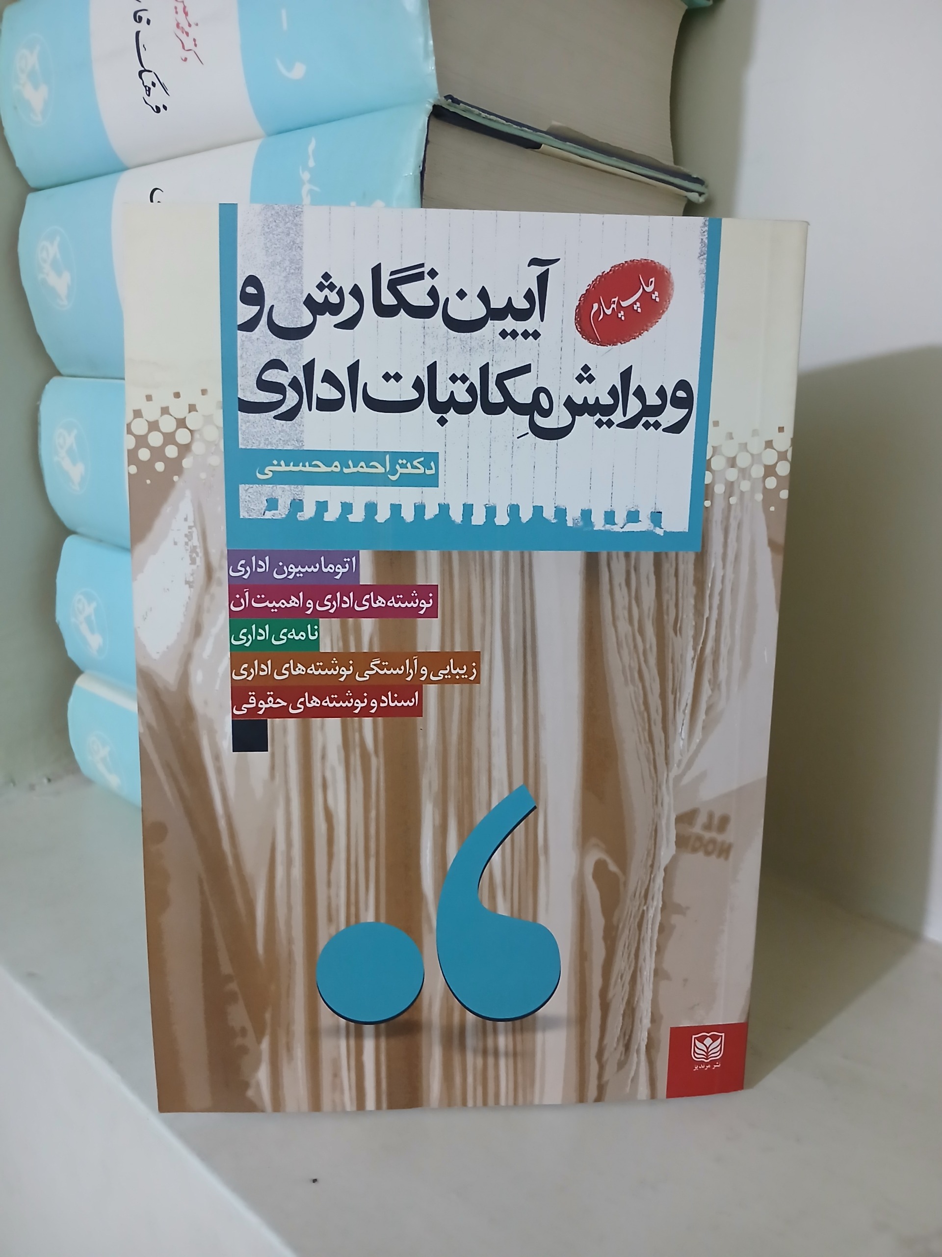 آیین نگارش و ویرایش مکاتبات اداری دکتر احمد محسنی