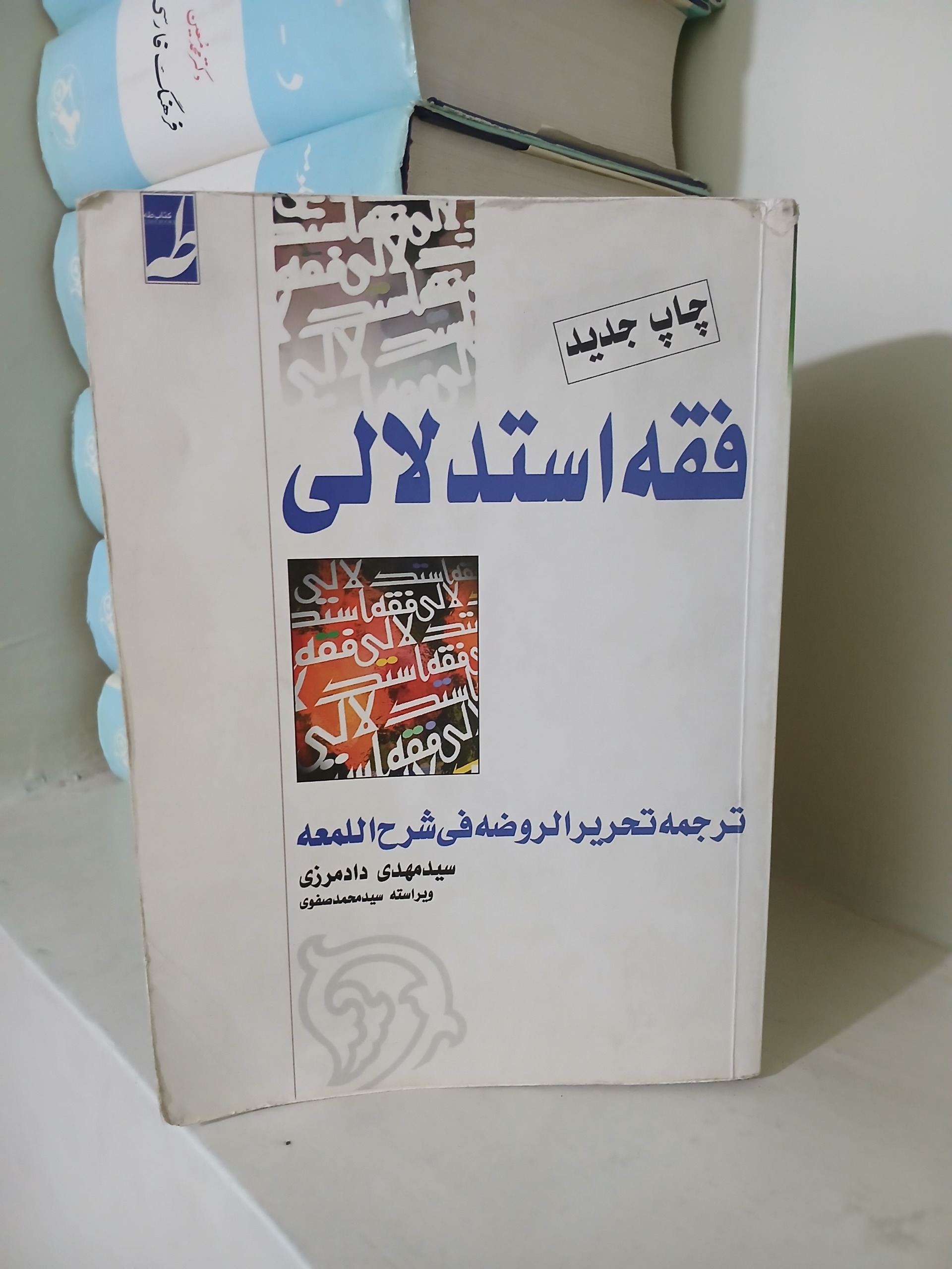 فقه استدلالی ترجمه تحریر الروضه فی شرح اللمعه