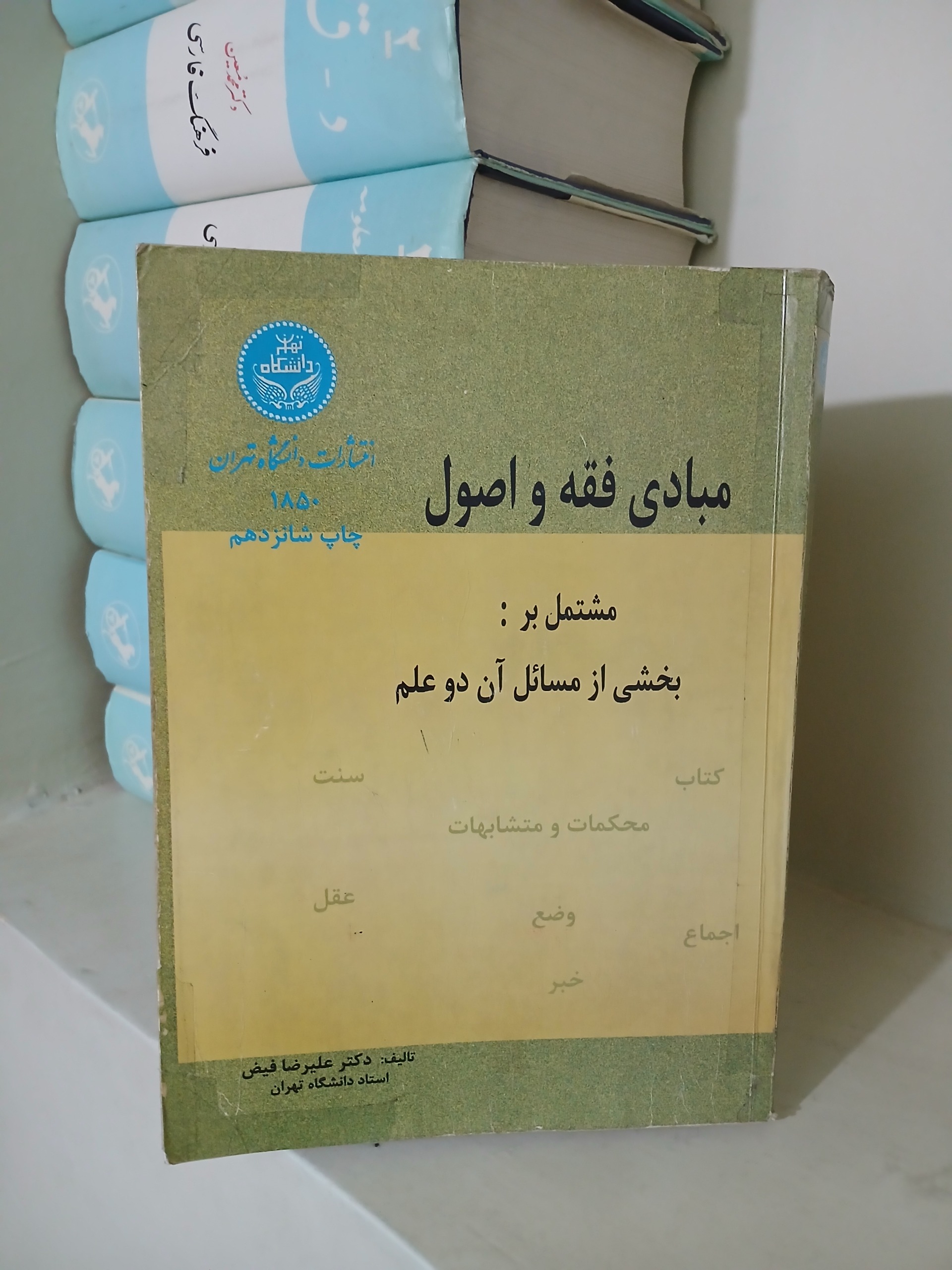 مبادی فقه و اصول تالیف علیرضا فیض