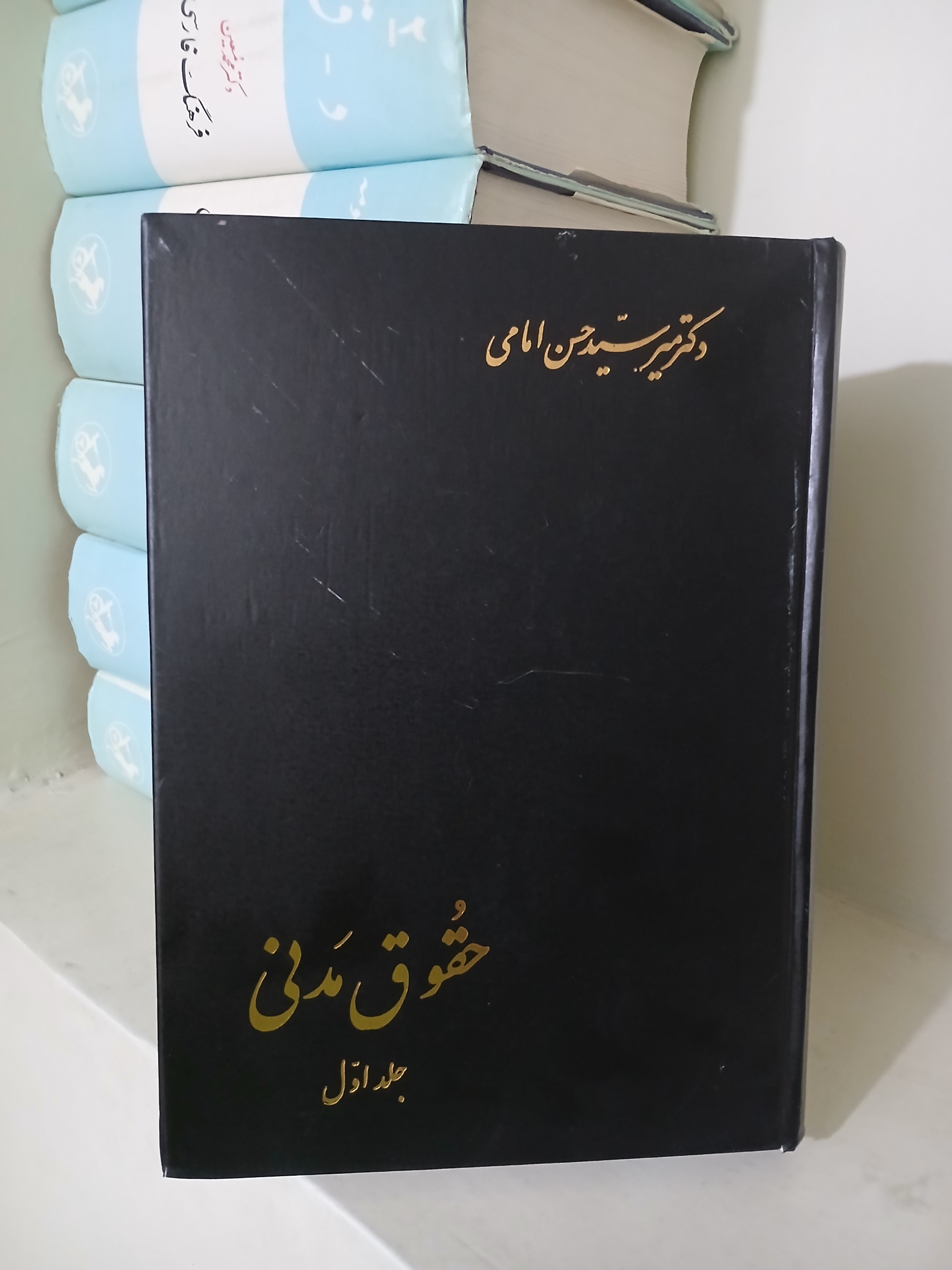 حقوق مدنی (جلد اول) سید حسن امامی