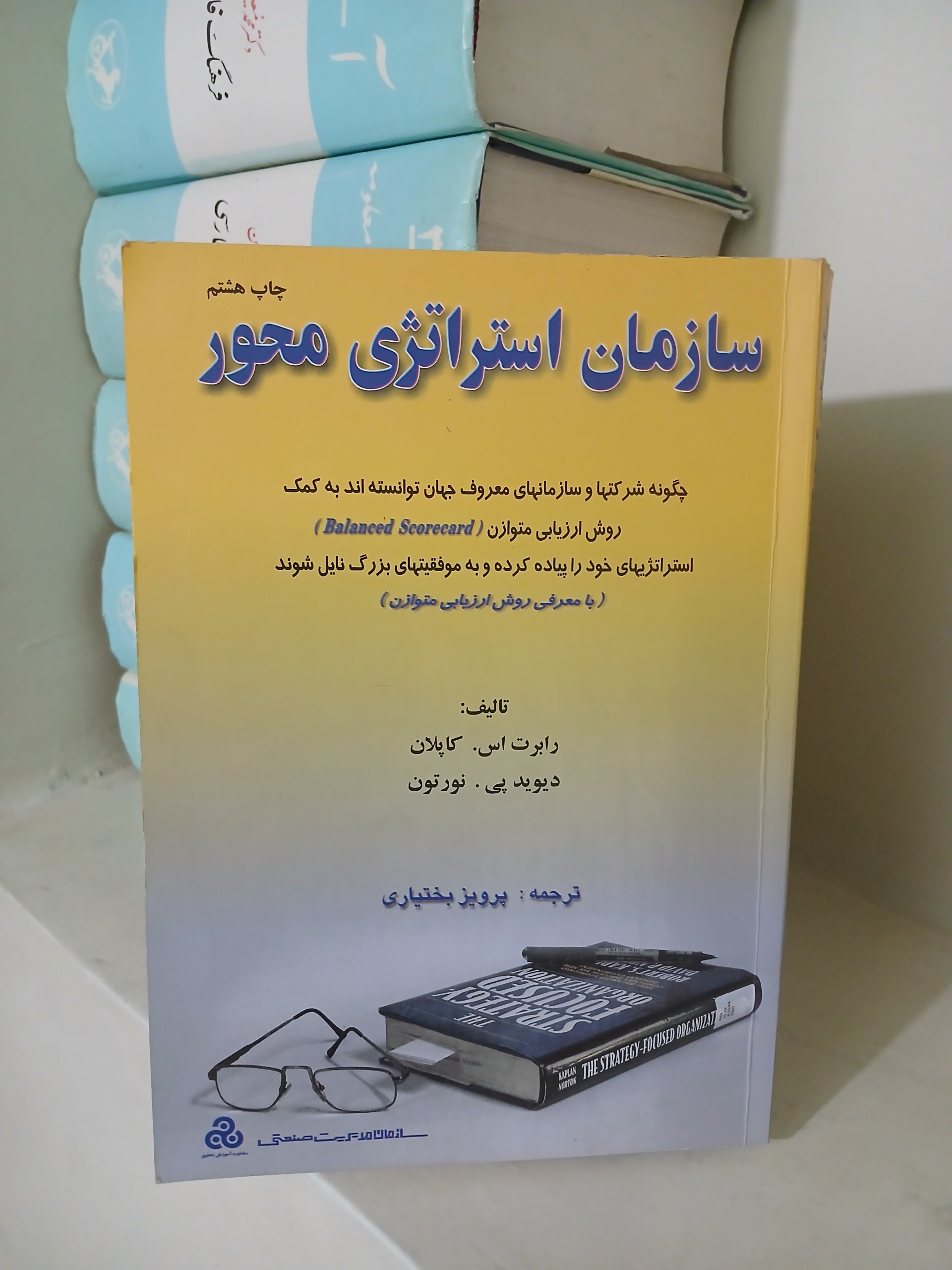 سازمان استراتژی محور تألیف کاپلان - نورتون