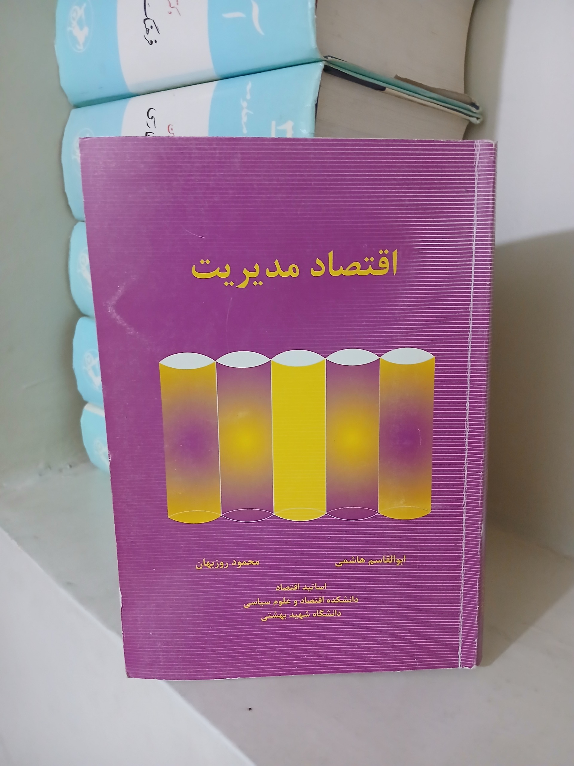 اقتصاد مدیریت ابوالقاسم هاشمی - محمود روزبهان