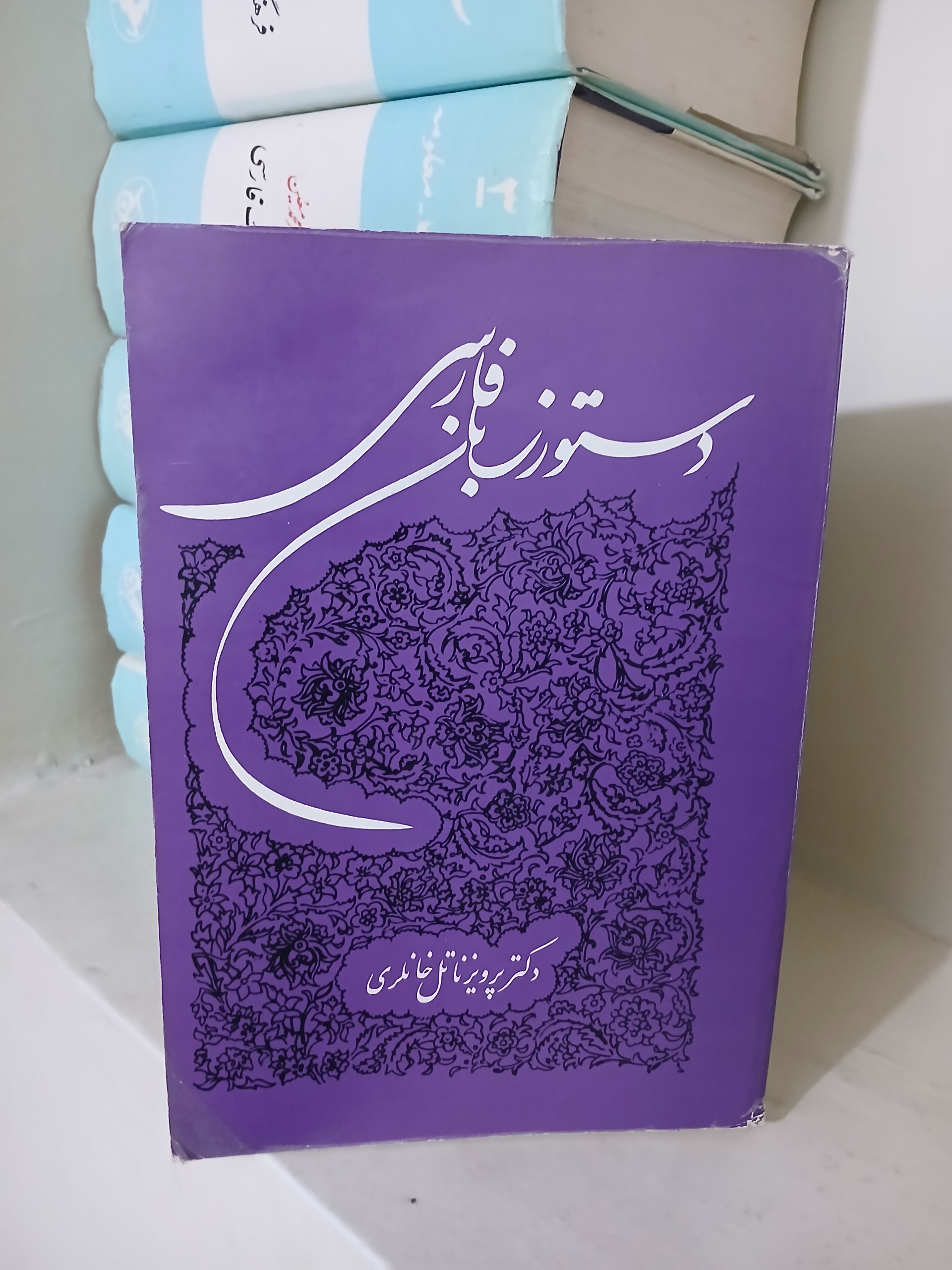 دستور زبان فارسی دکتر ناتل خانلری انتشارات