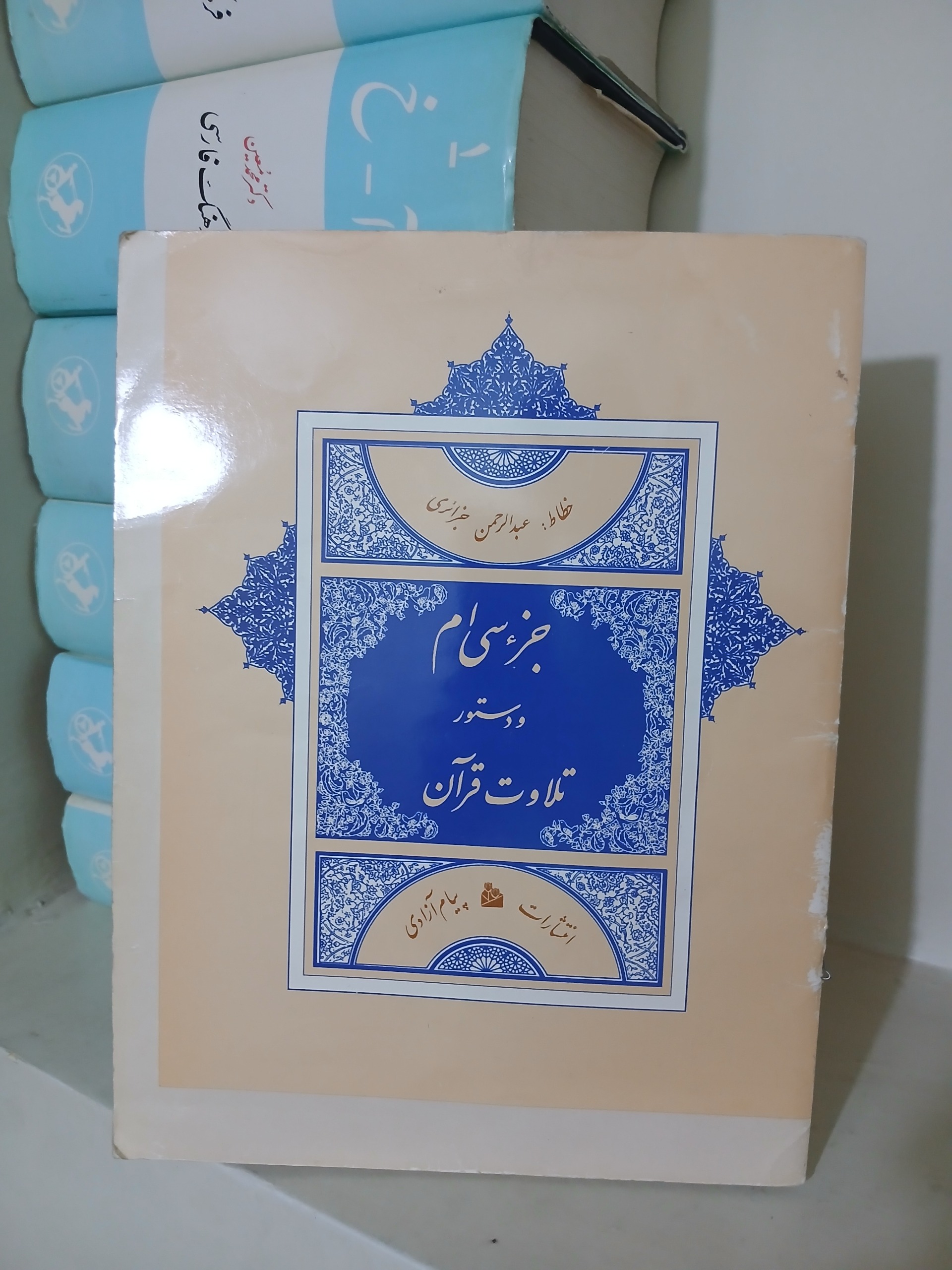 جزء سی ام قرآن (خط درشت) و دستور تلاوت قرآن