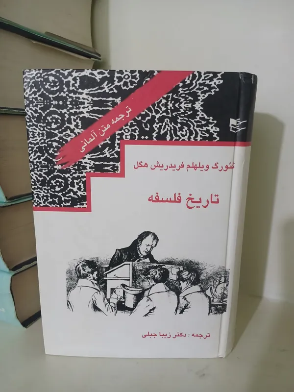 تاریخ فلسفه هگل ترجمه دکتر زیبا جبلی