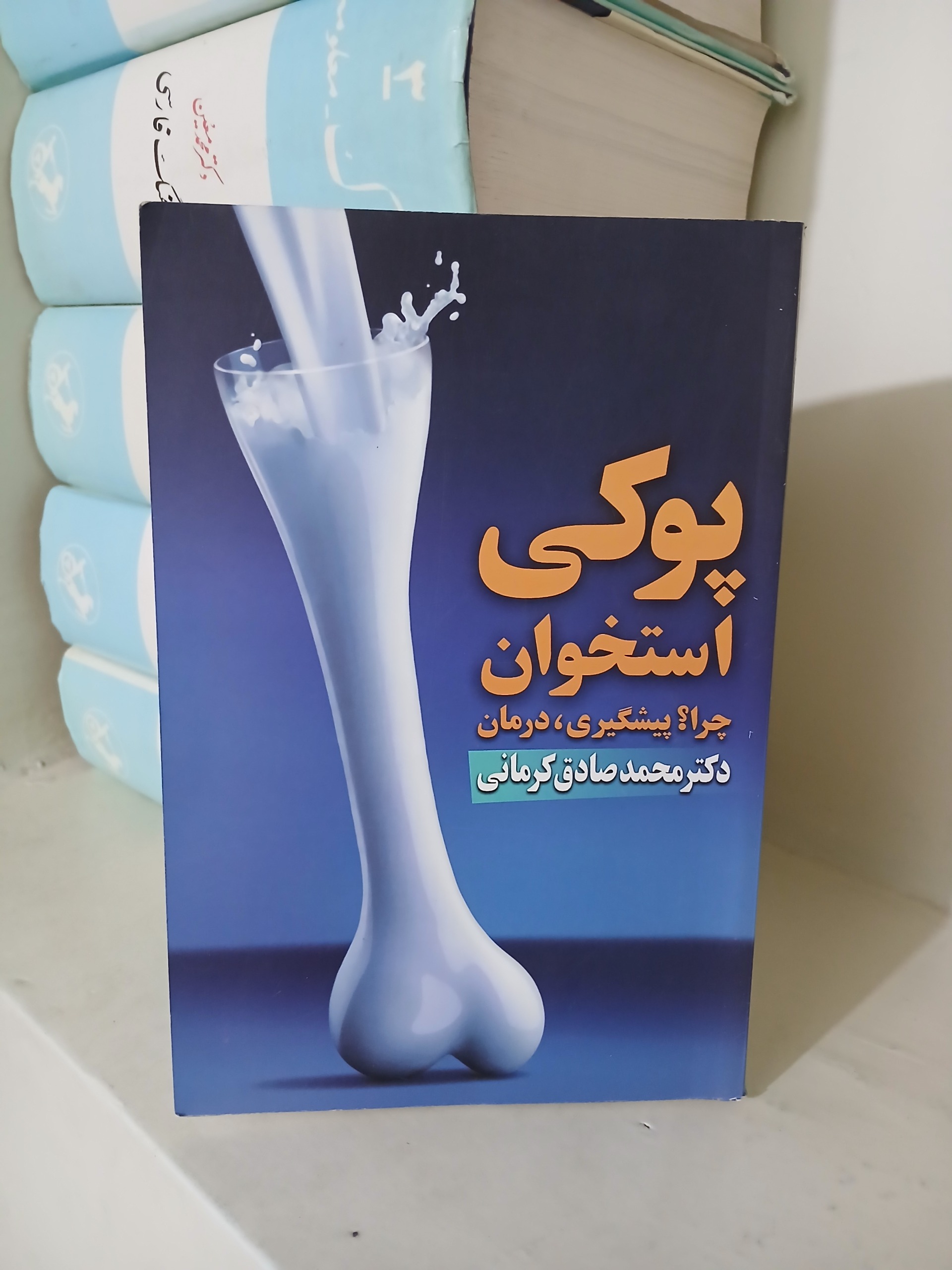 کتاب پوکی استخوان چرا؟ پیشگیری، درمان دکتر کرمانی