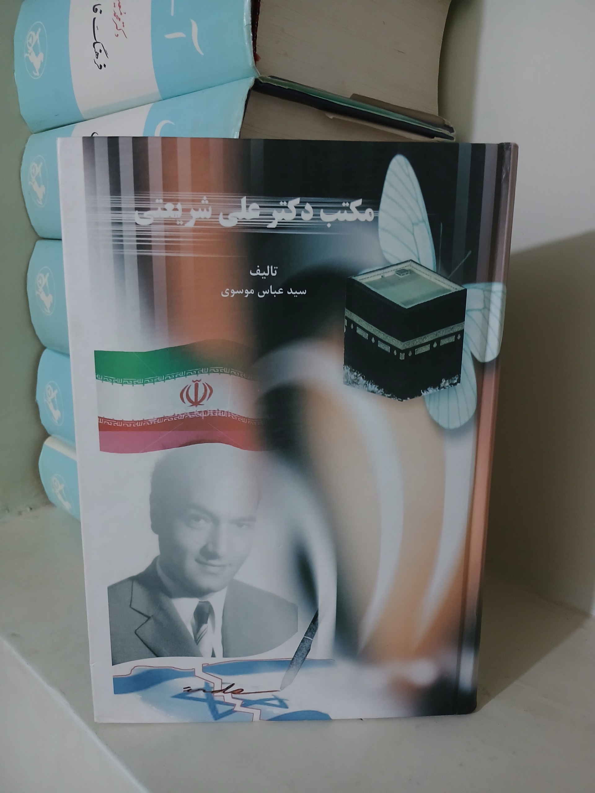 کتاب مکتب دکتر علی شریعتی تالیف سید عباس موسوی