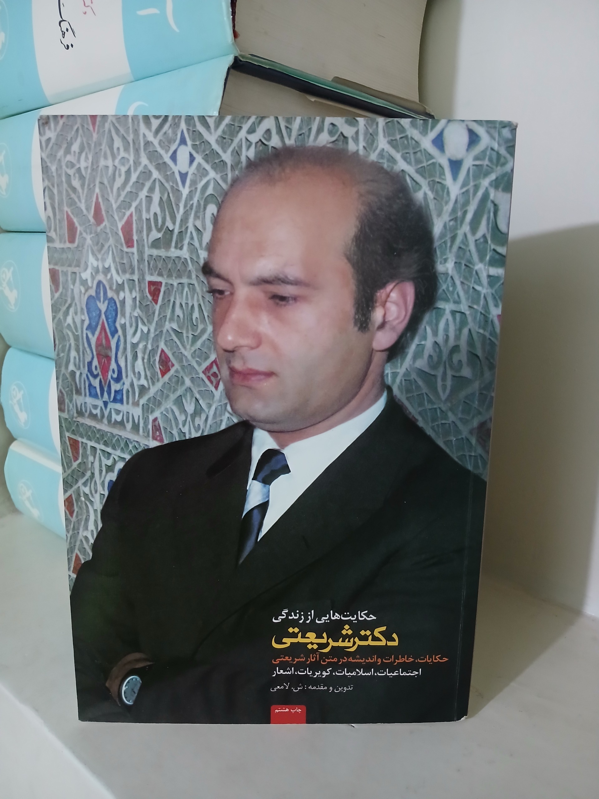 حکایت هایی از زندگی دکتر شریعتی تالیف ش. لامعی