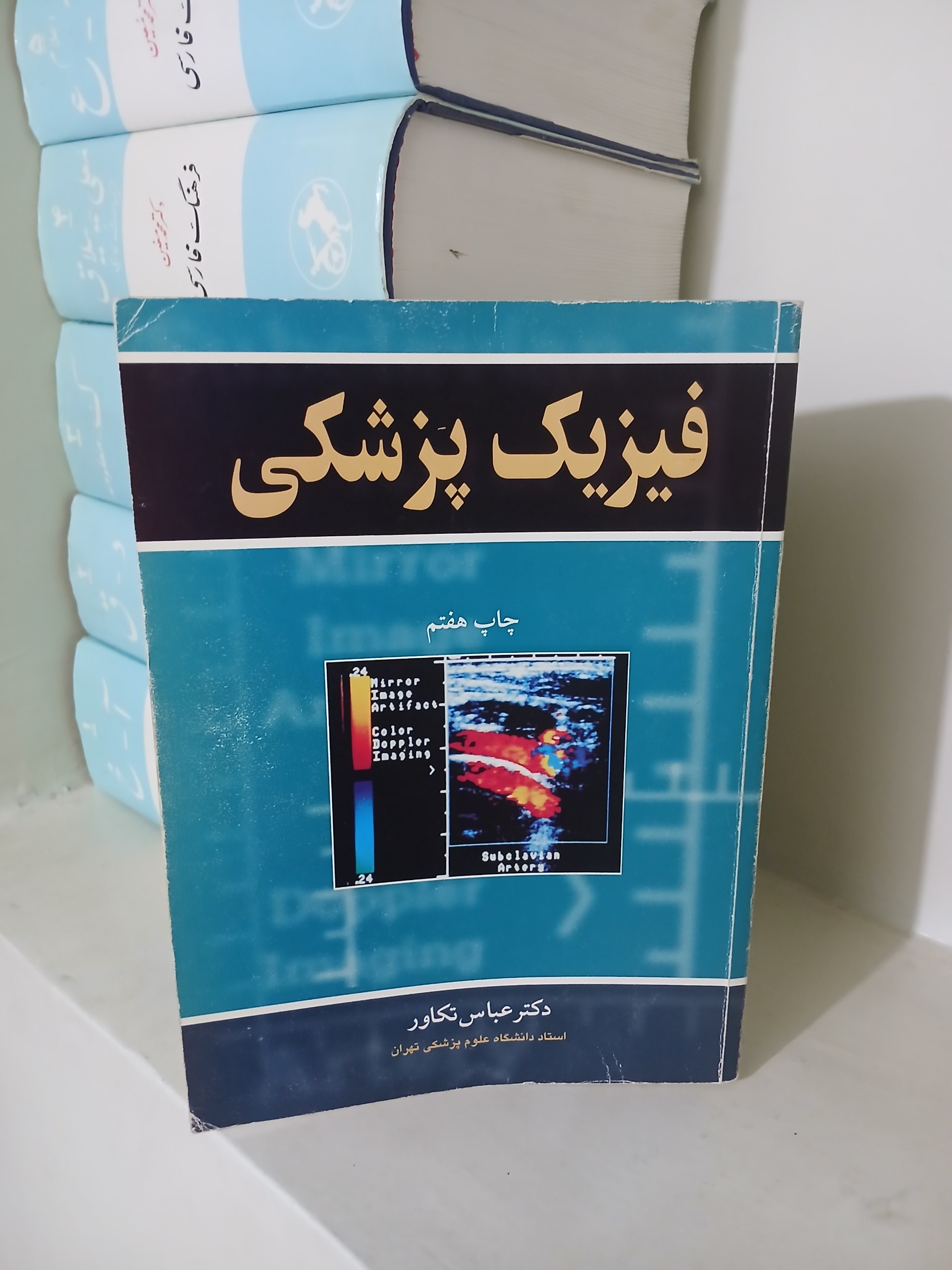 کتاب فیزیک پزشکی دکتر عباس تکاور