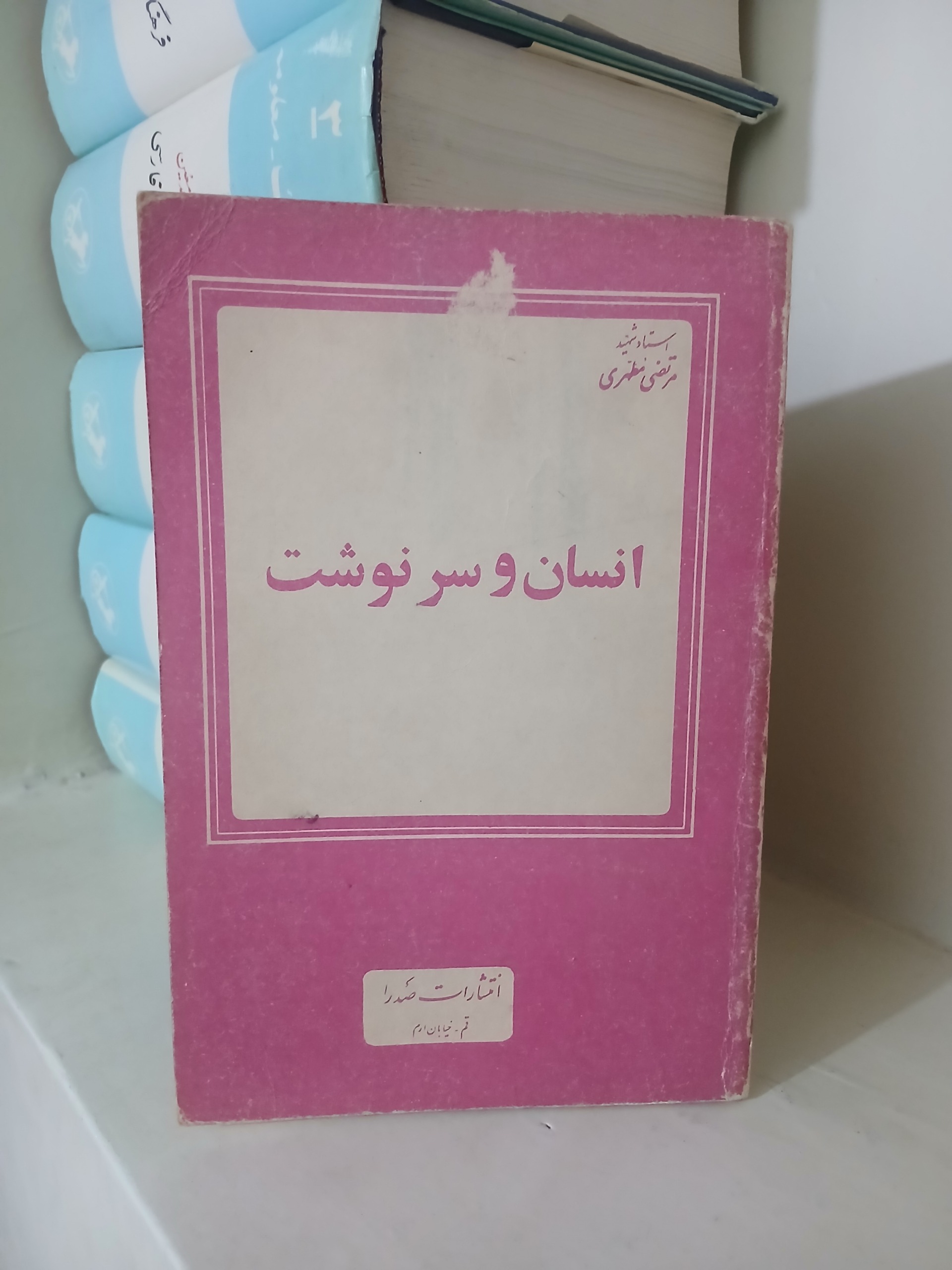 کتاب انسان و سرنوشت مرتضی مطهری