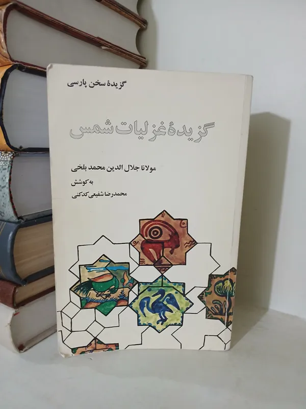 گزیده غزلیات شمس به کوشش شفیعی کدکنی