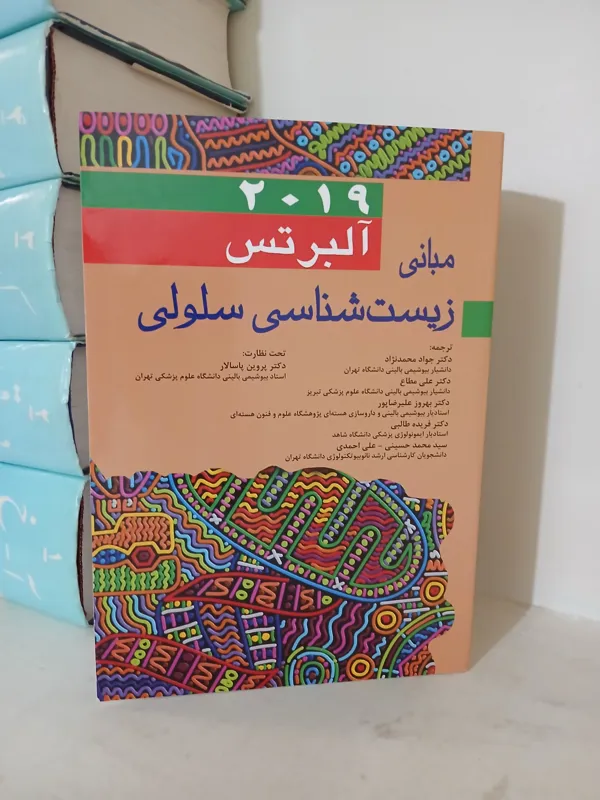 مبانی زیست شناسی سلولی آلبرتس 2019