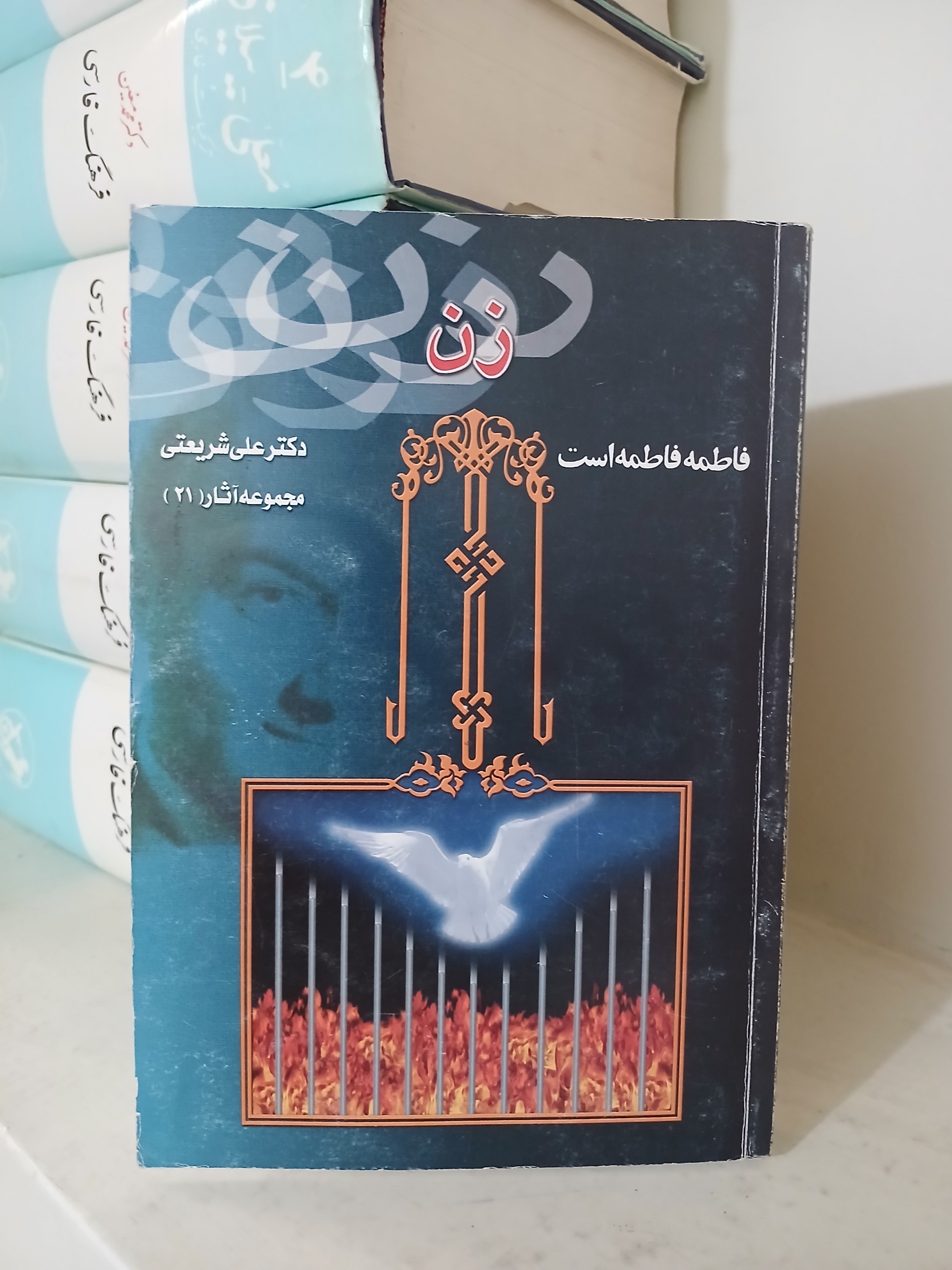 زن فاطمه فاطمه است دکتر علی شریعتی