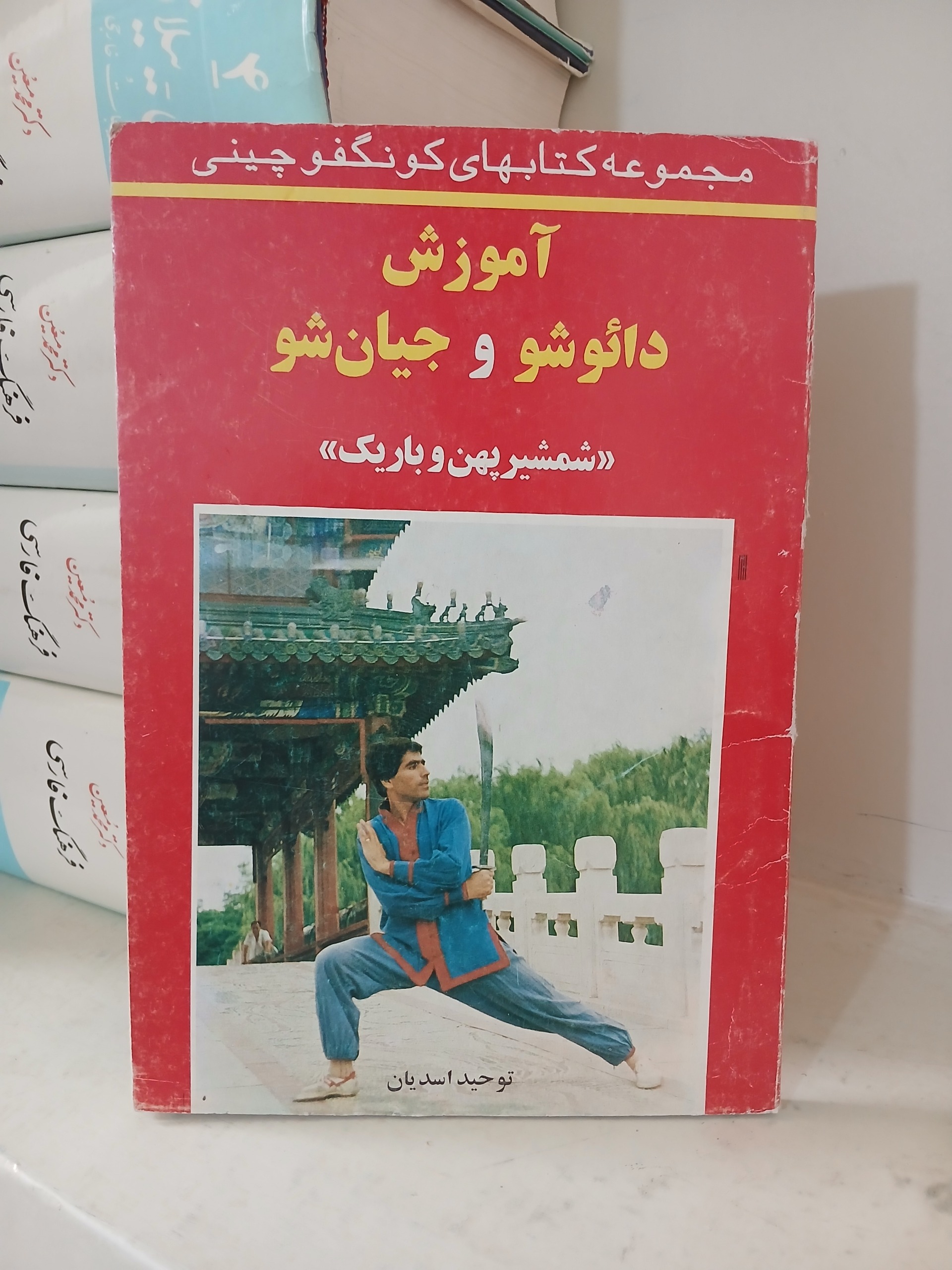 کتاب آموزش دائو شو و جیان شو (شمشیر پهن و باریک)