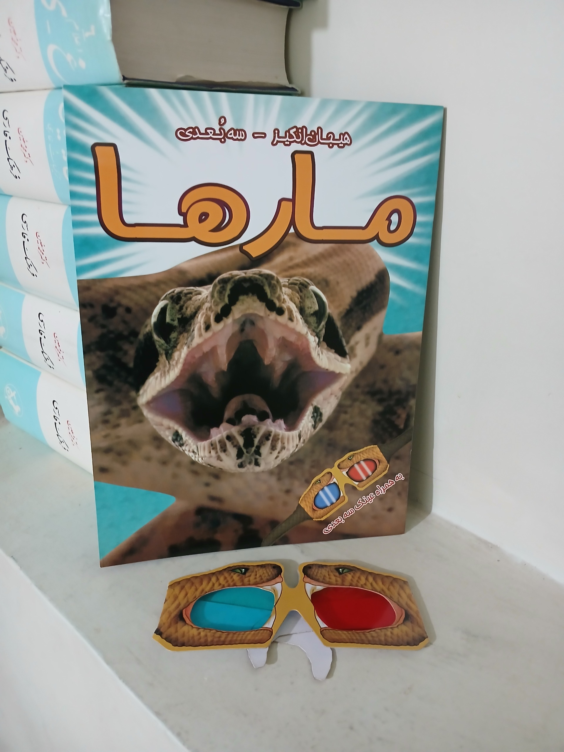 کتاب هیجان انگیز سه بعدی مارها