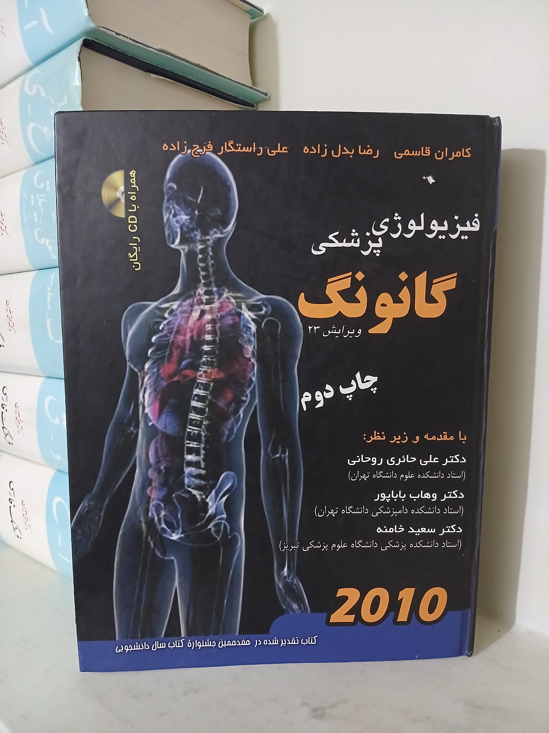 فیزیولوژی پزشکی گانونگ 2010 ویرایش 23