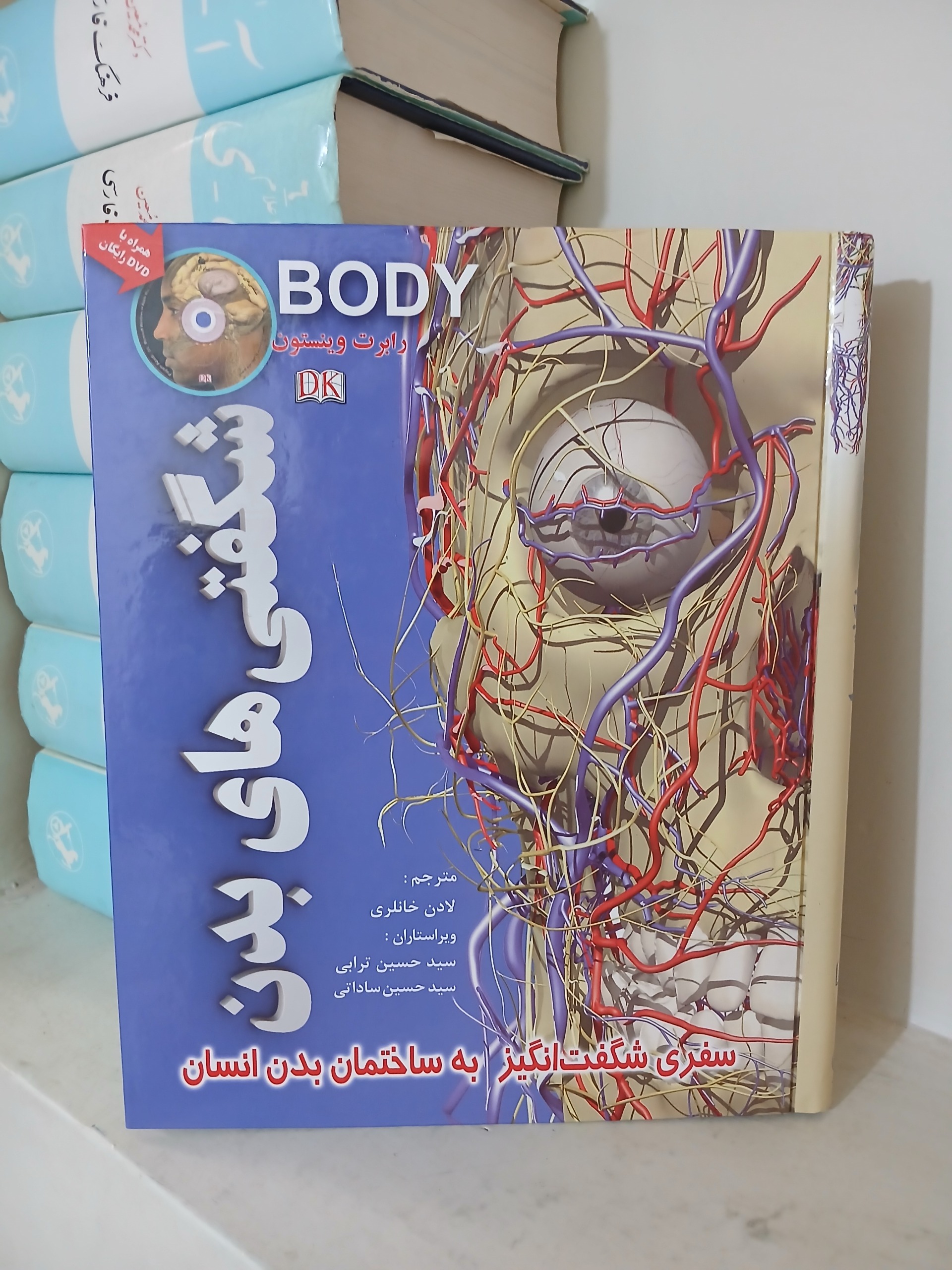 شگفتی های بدن رابرت وینستون همراه با DVD رایگان