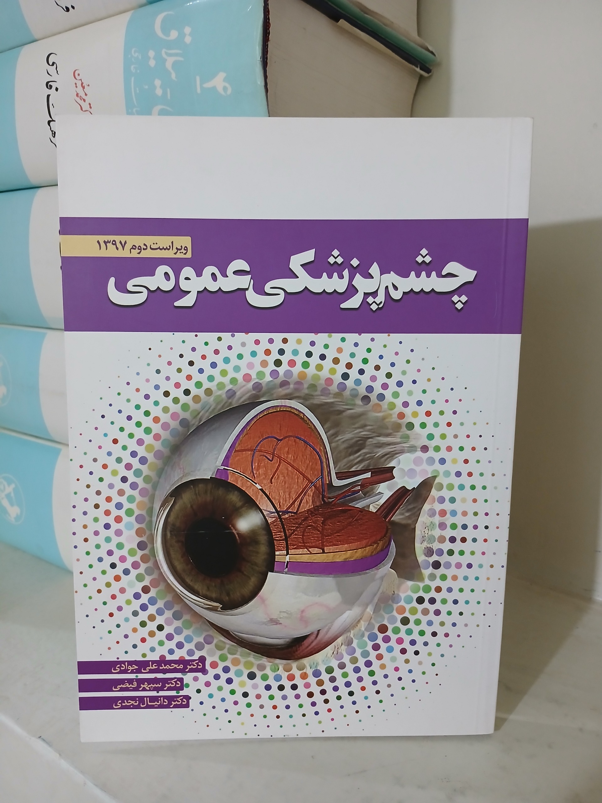 چشم پزشکی عمومی دکتر جوادی