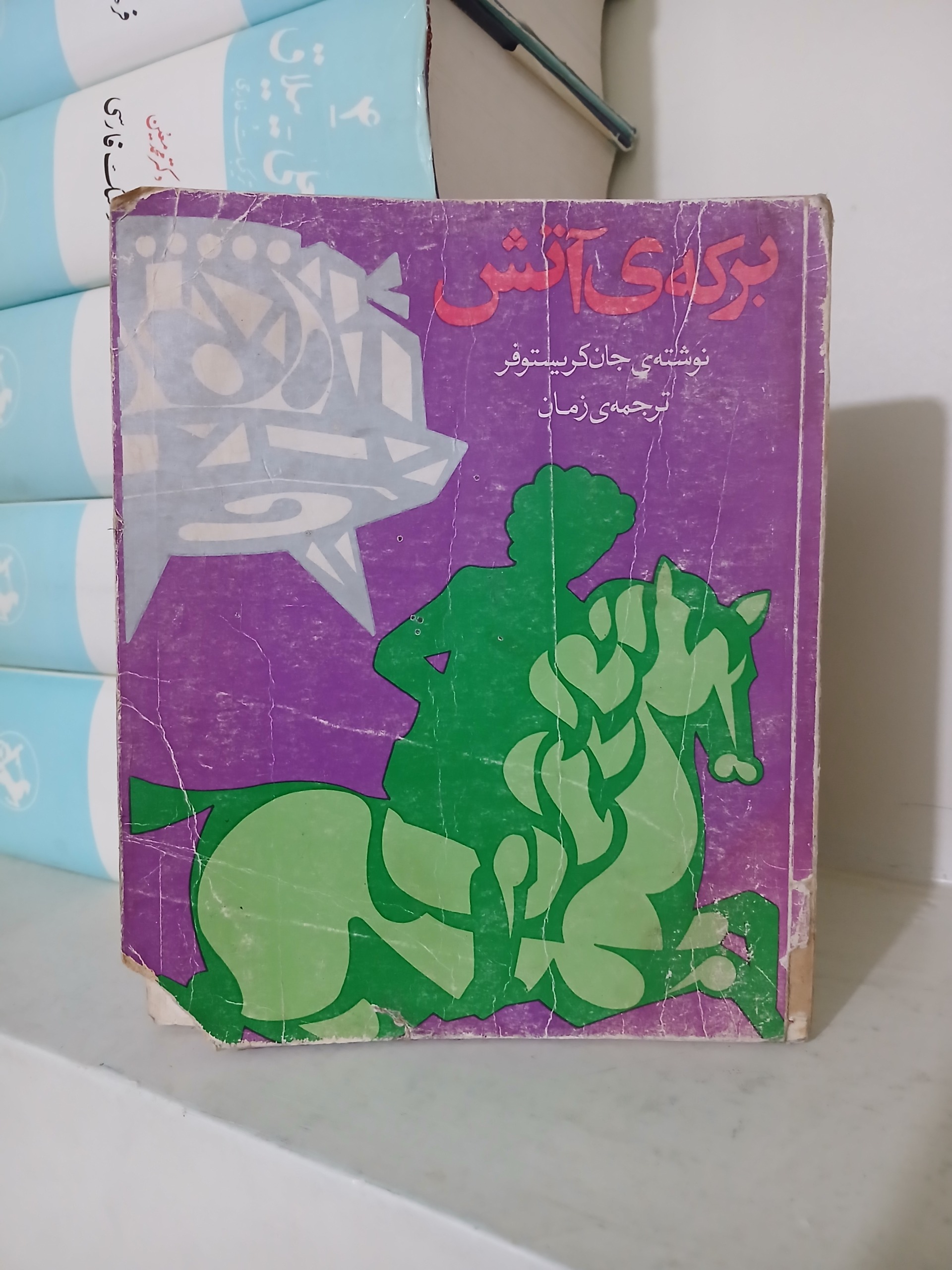 برکه ی آتش جان کریستوفر 1353