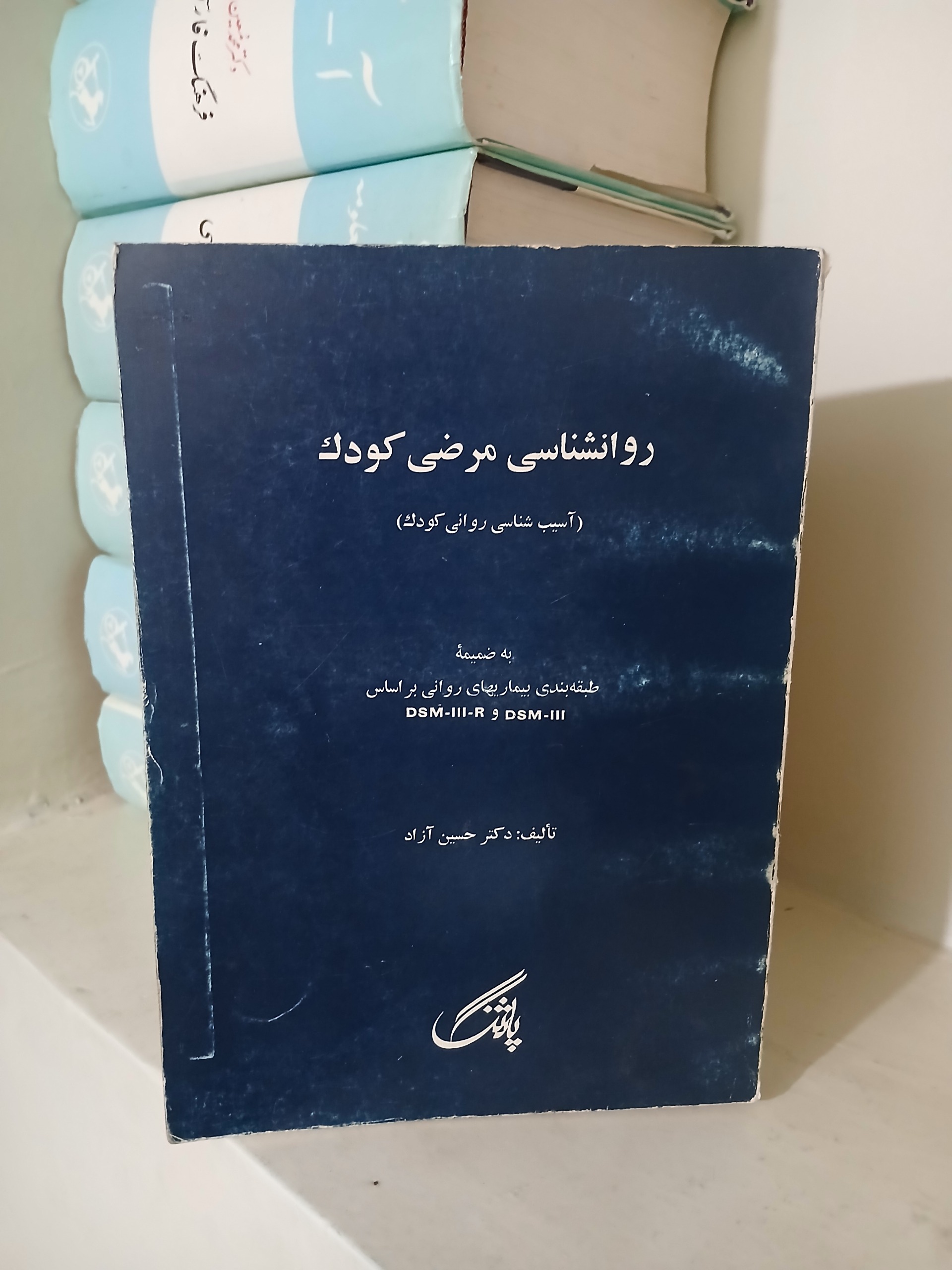 روانشناسی مرضی کودک (آسیب شناسی روانی) حسین آزاد