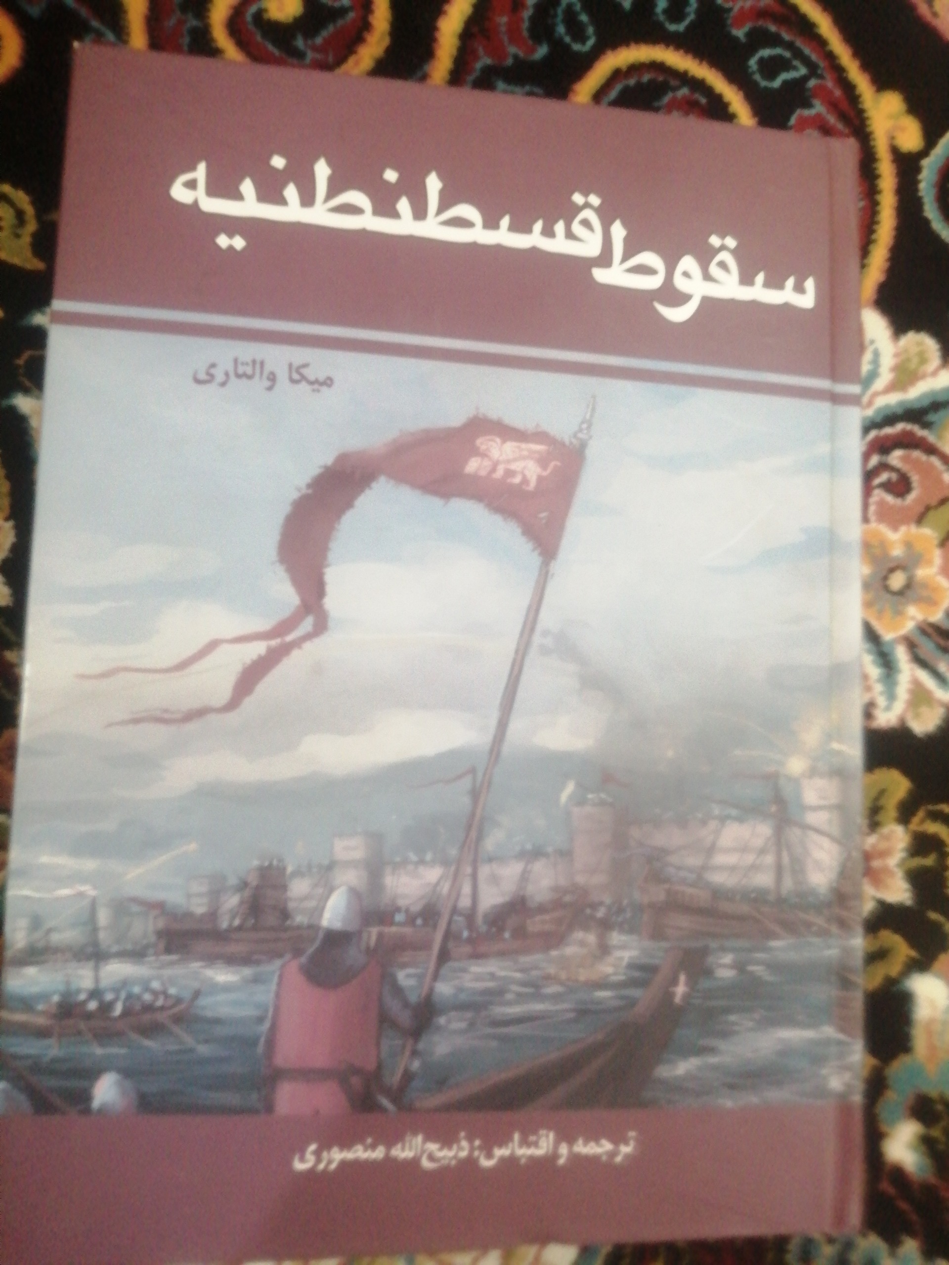 کتاب تاریخ قسطنطنیه