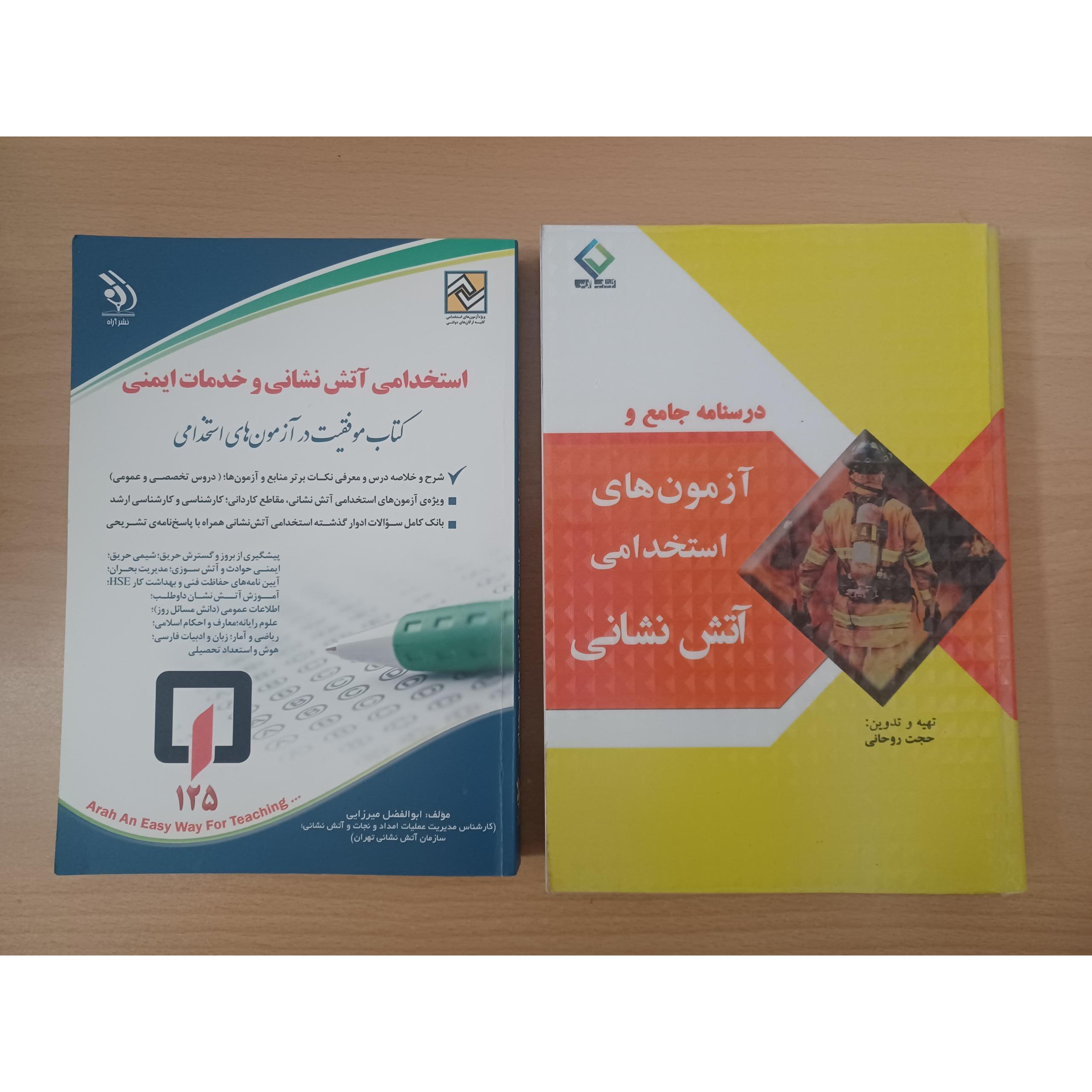 دو عدد کتاب جامع استخدامی آتشنشانی