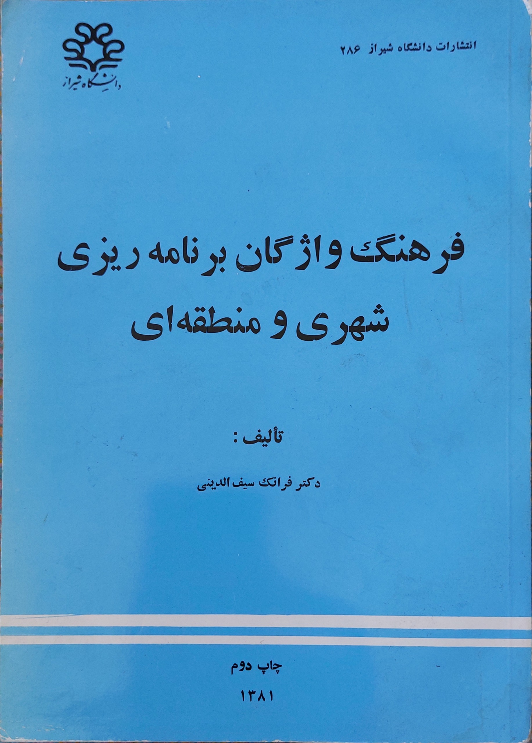 فرهنگ واژگان برنامه ریزی شهری