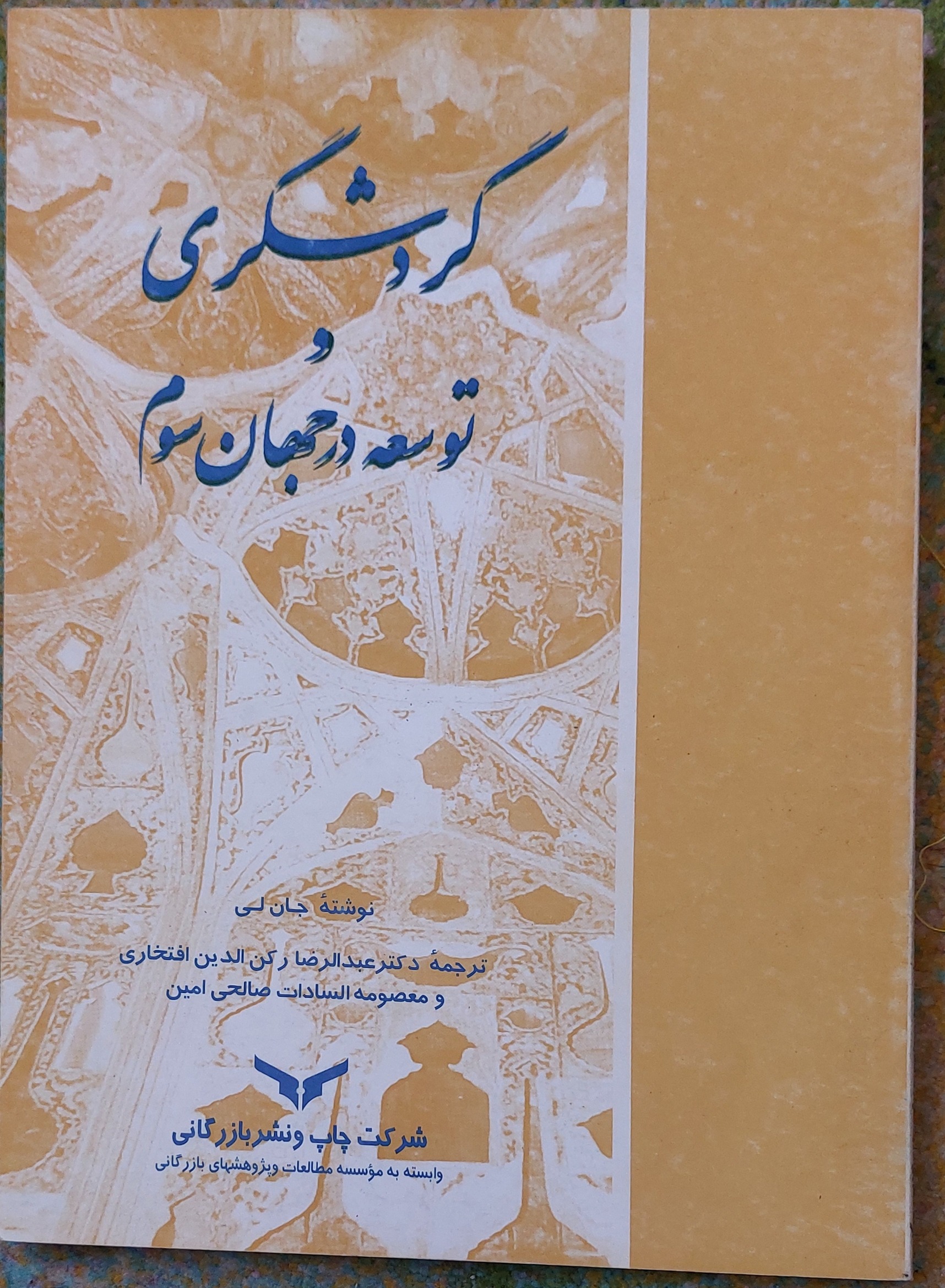 گردشگری و توسعه در جهان سوم