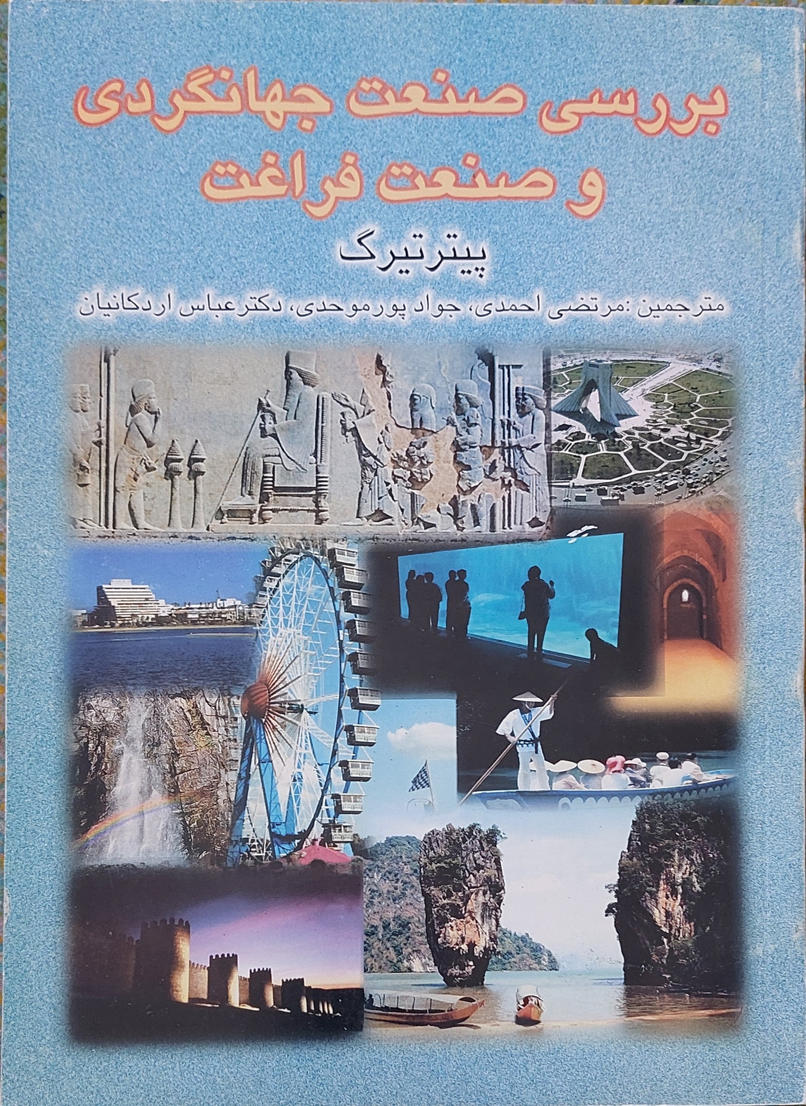 بررسی صنعت جهانگردی و فراغت