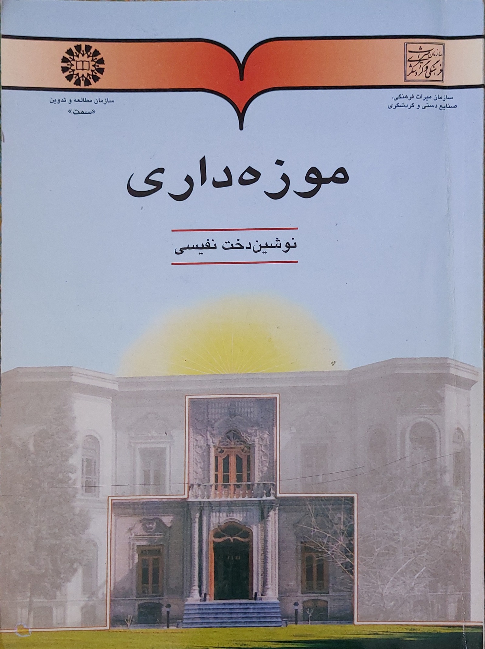 کتاب موزه داری