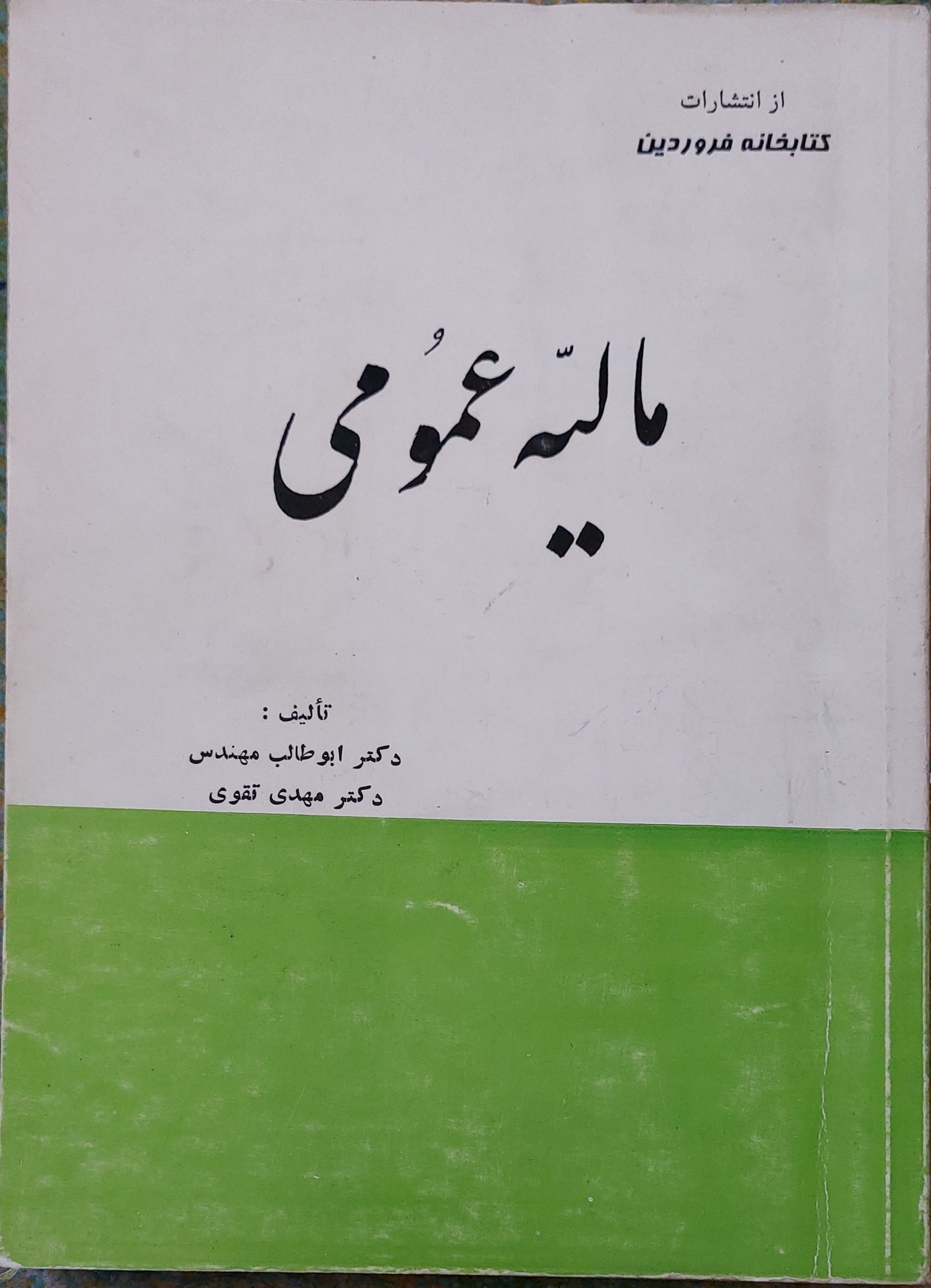 کتاب مالیه عمومی