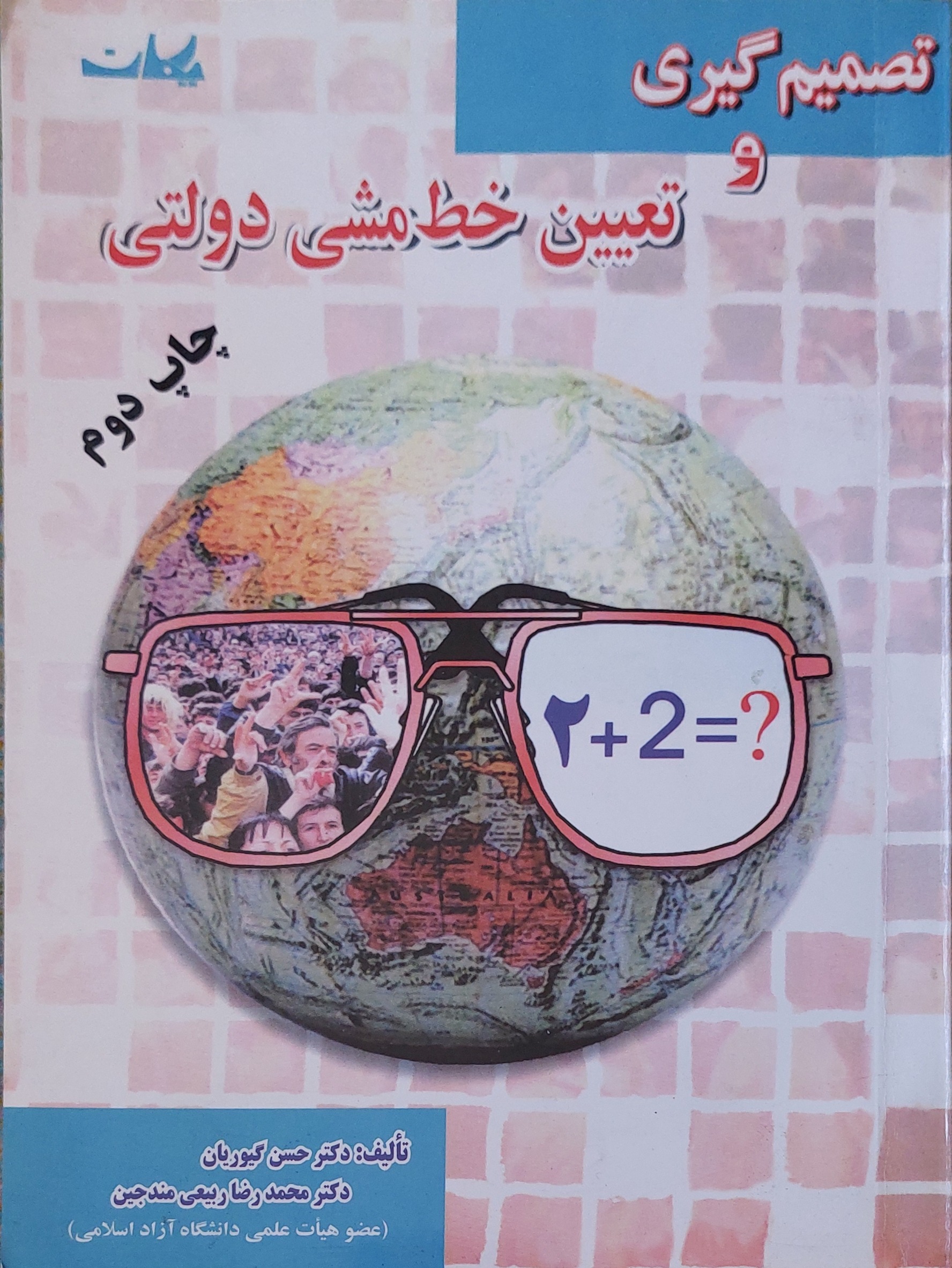 تصمیم گیری و تعیین خط مشی دولتی