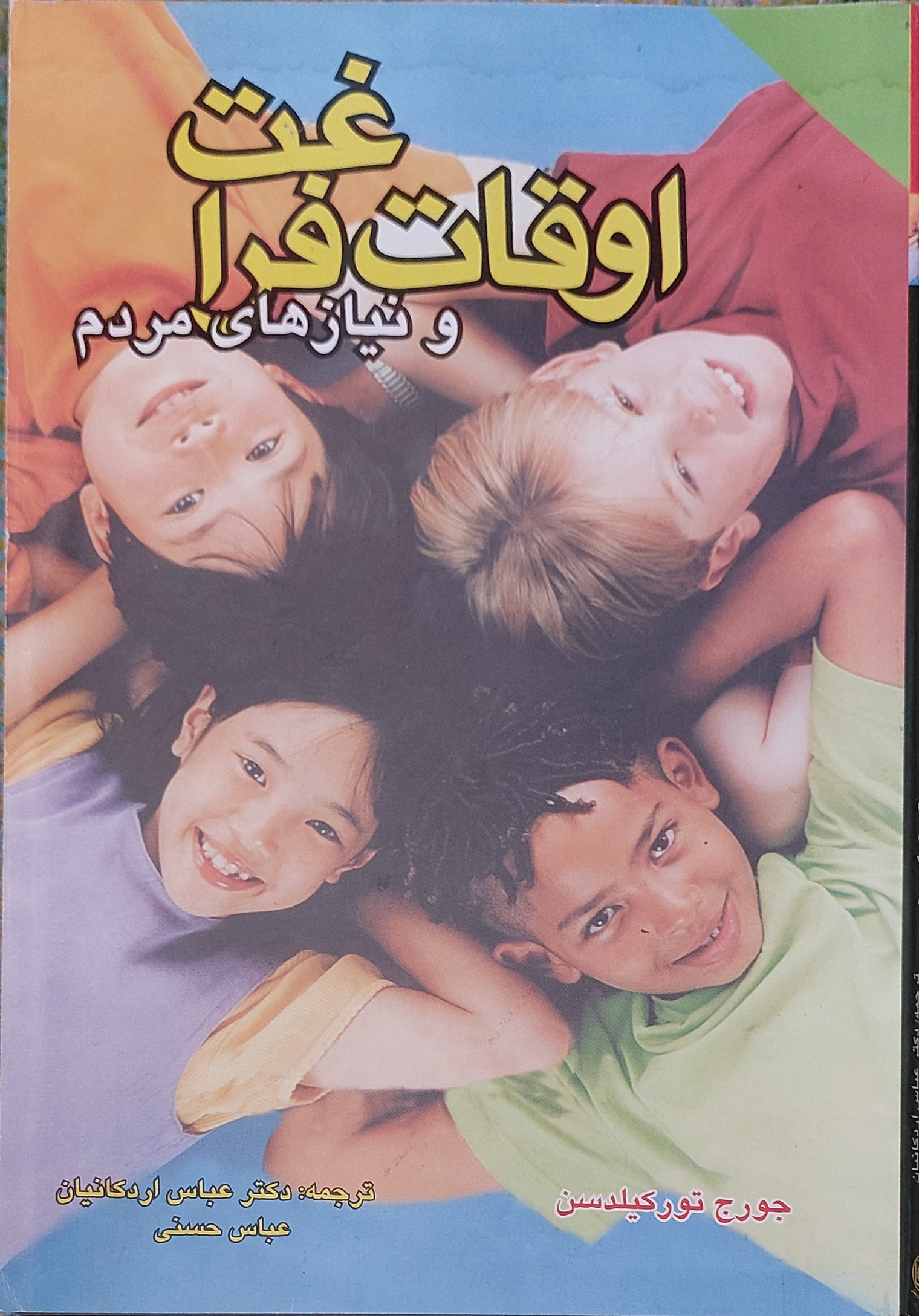 اوقات فراغت و نیازهای مردم