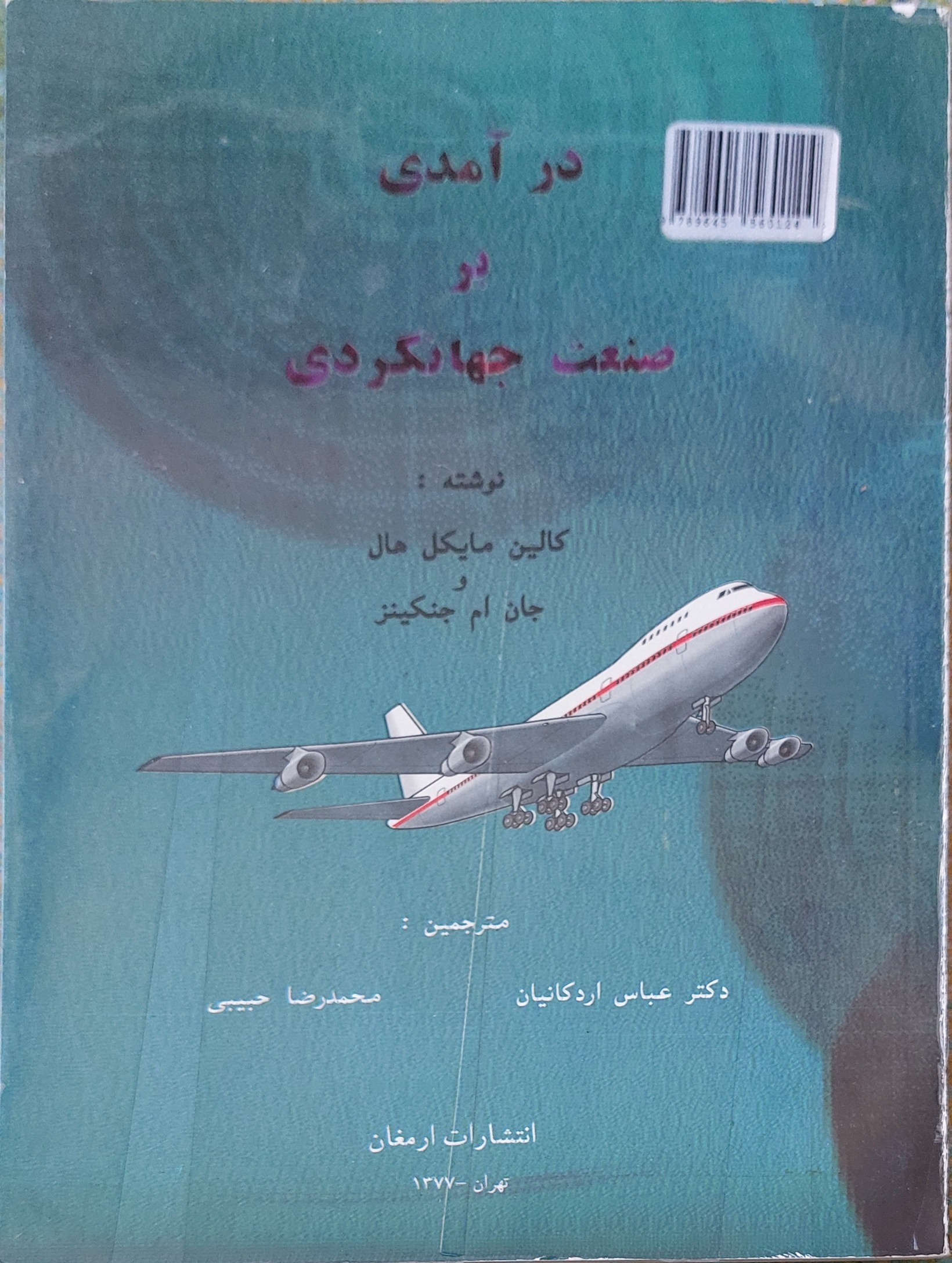 درآمدی بر صنعت جهانگردی