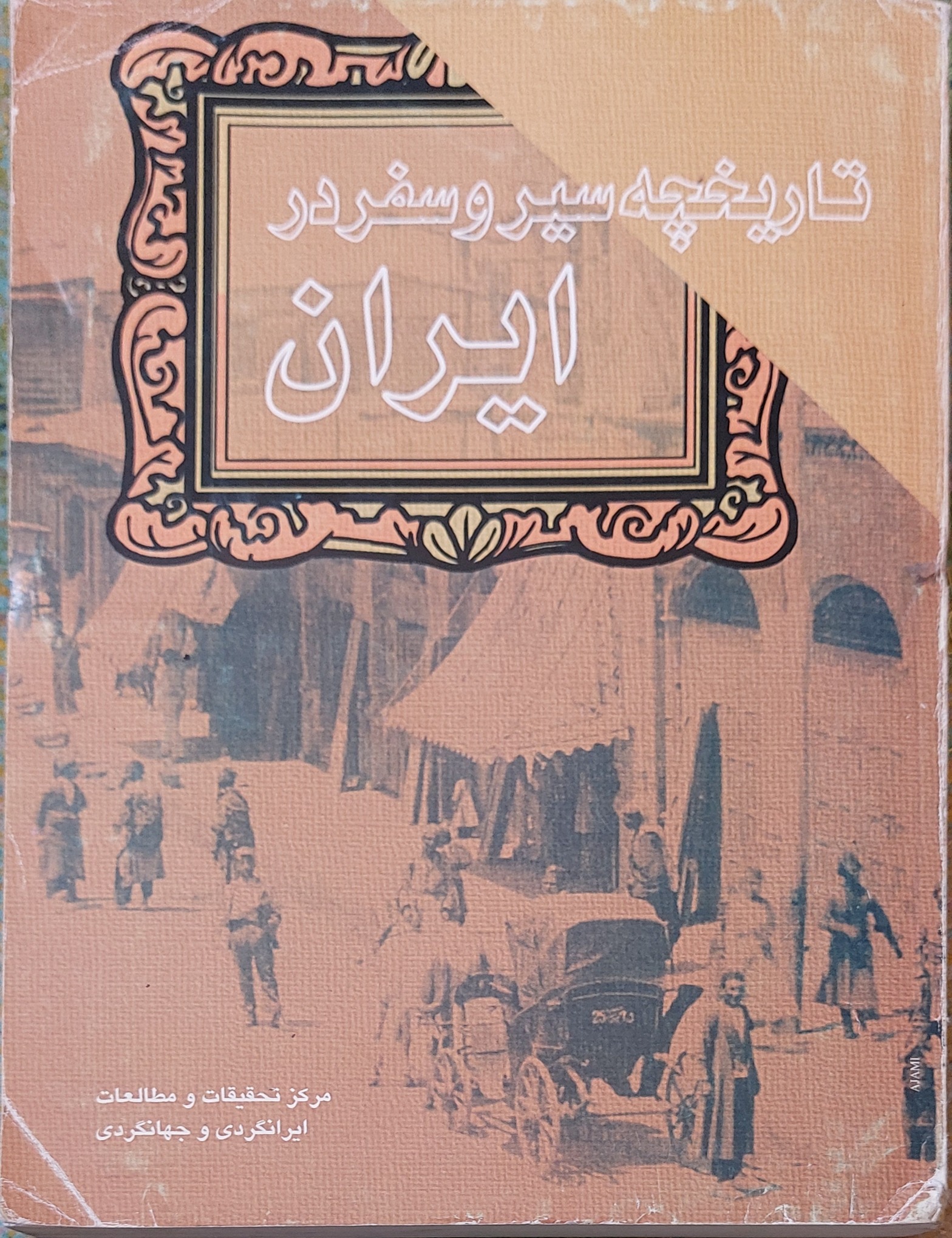 تاریخچه سیر و سفر در ایران