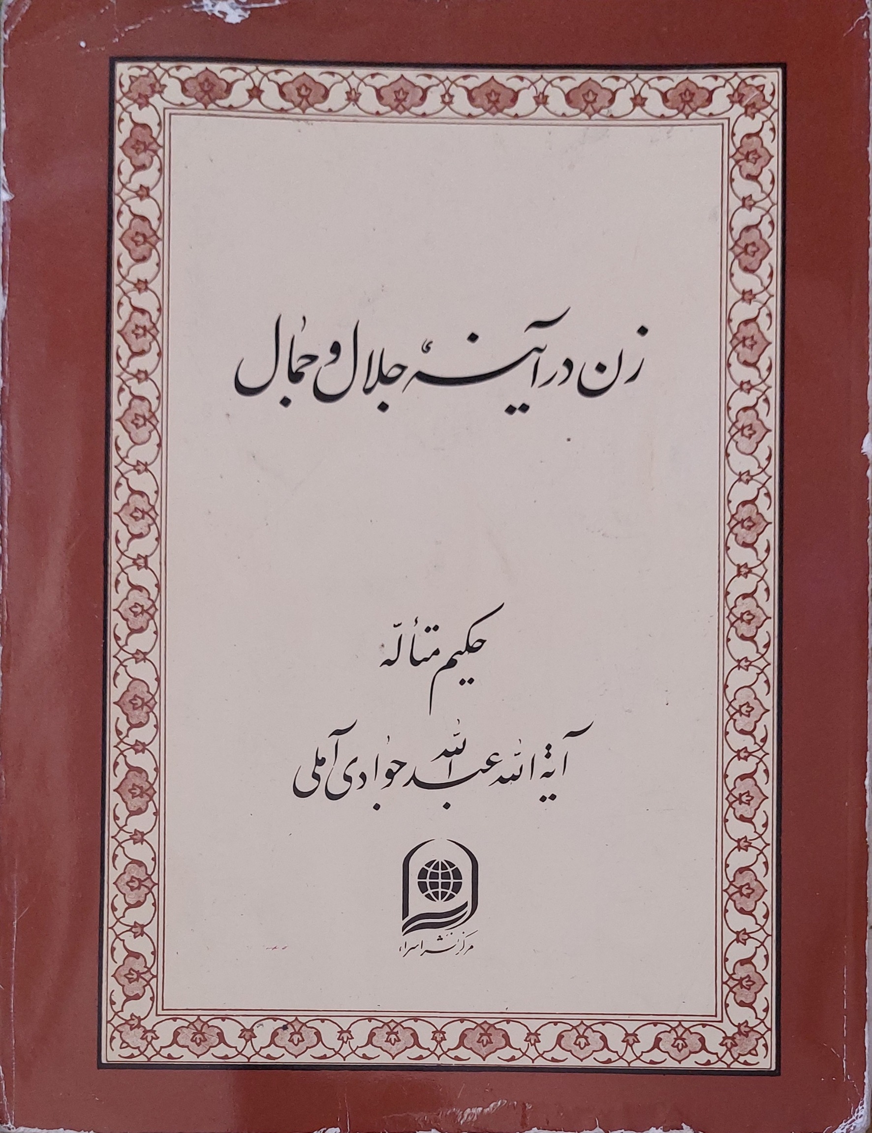 زن در آینه جلال و جمال