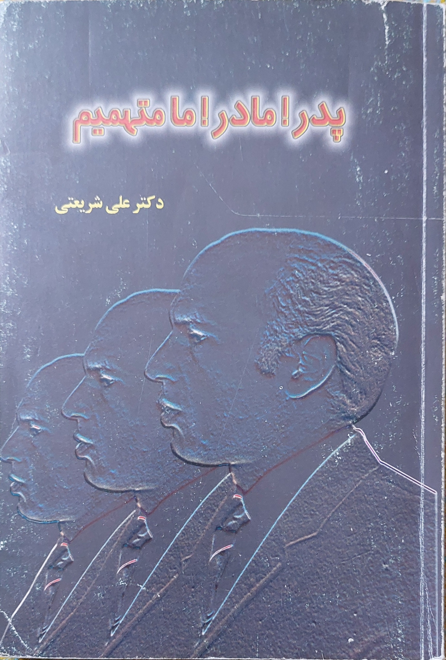 پدر مادر ما متهمیم