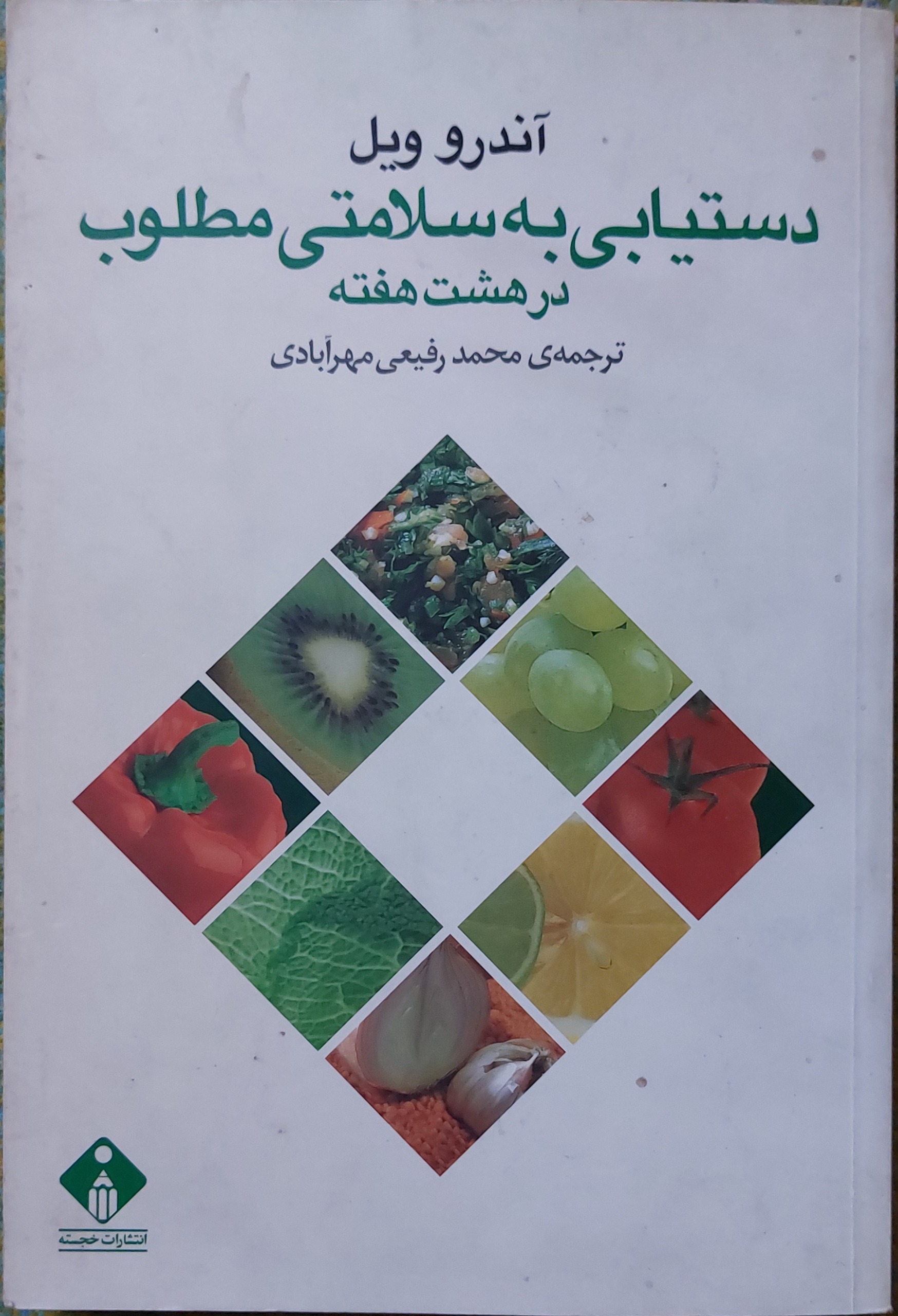 دستیابی به سلامتی مطلوب در هشت هفته