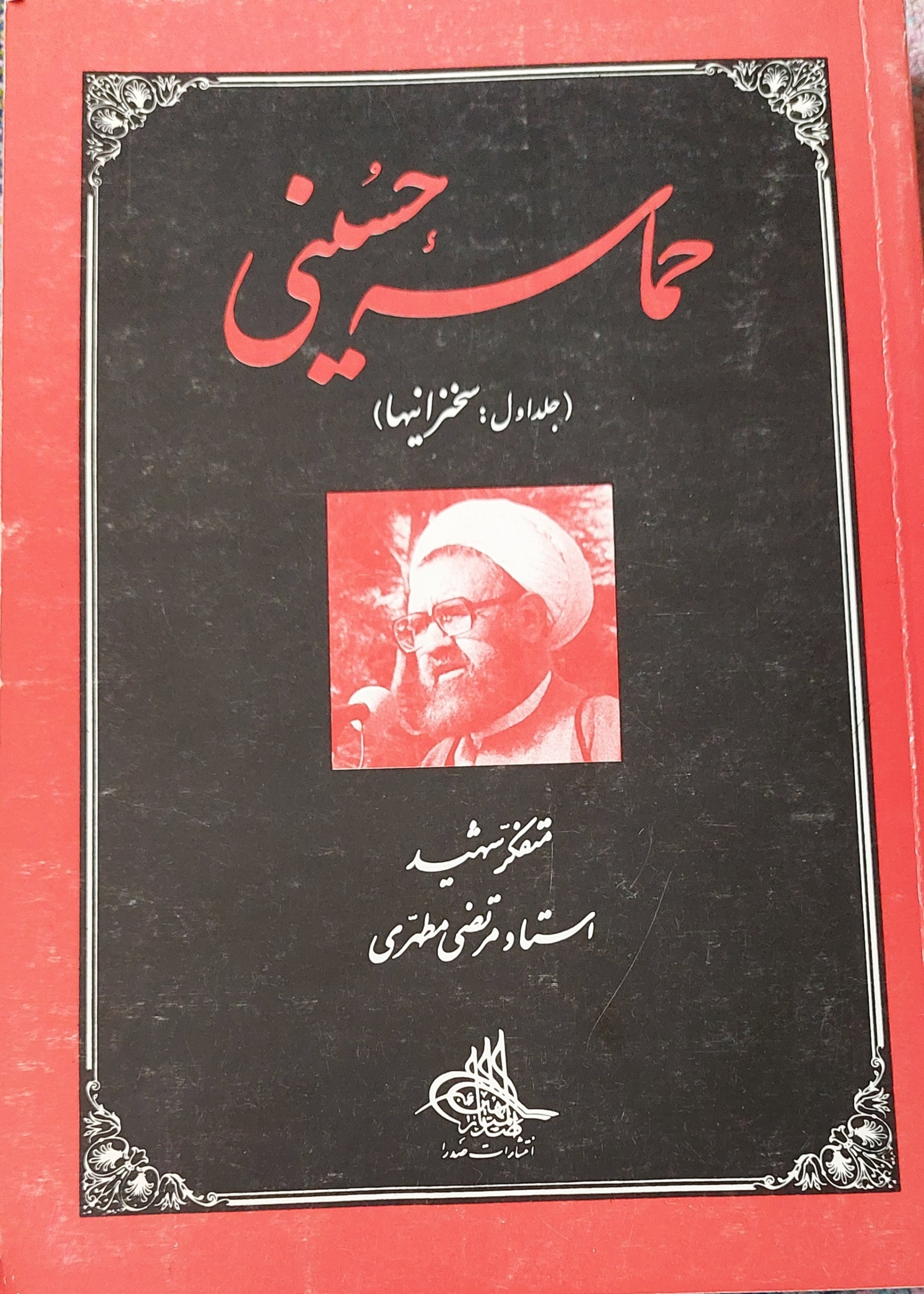 کتاب حماسه حسینی